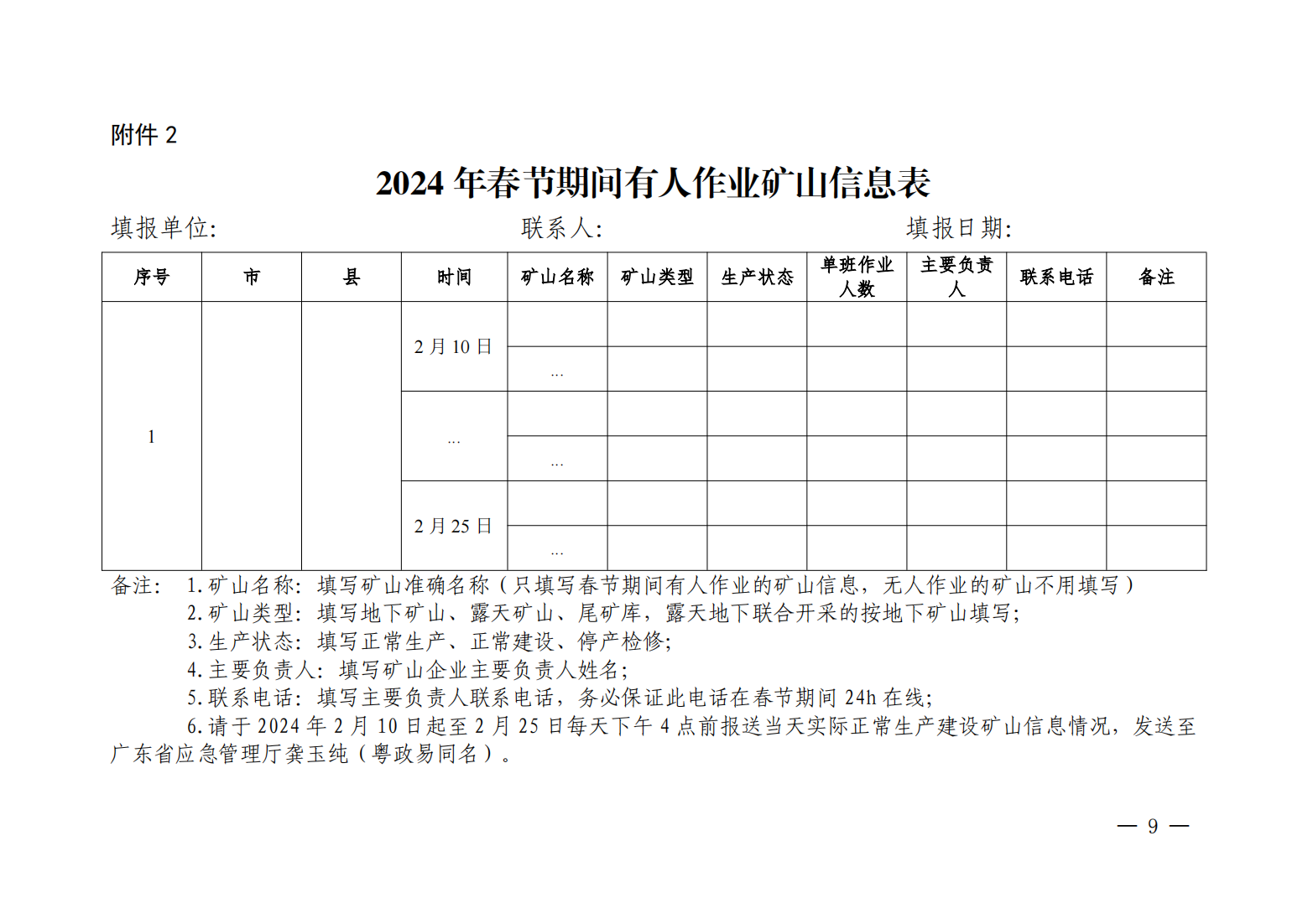 便签：转发广东省应急管理厅关于切实做好春节期间及节后复工复产非煤矿山安全生产工作的通知_09.png