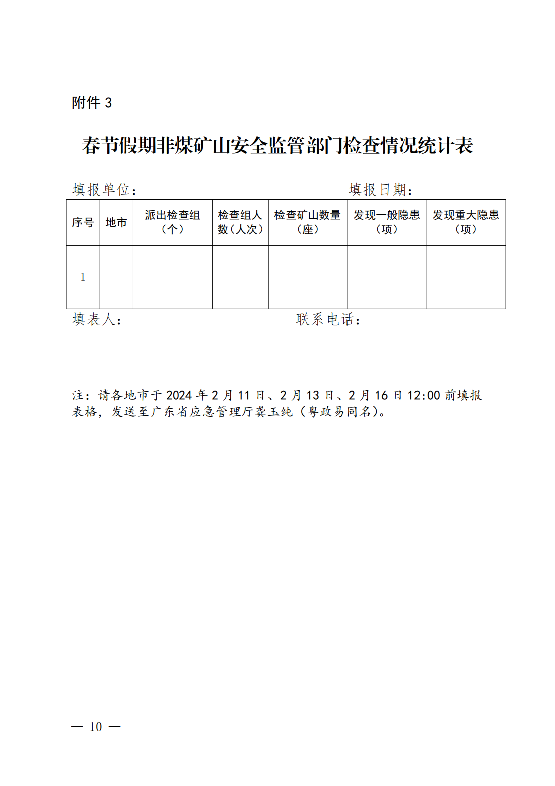 便签：转发广东省应急管理厅关于切实做好春节期间及节后复工复产非煤矿山安全生产工作的通知_10.png