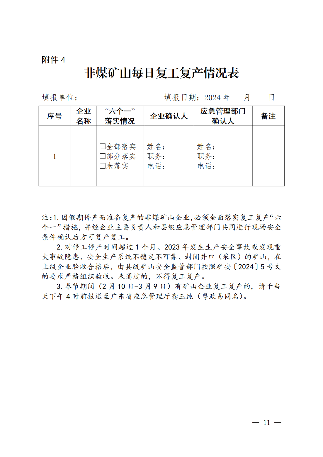 便签：转发广东省应急管理厅关于切实做好春节期间及节后复工复产非煤矿山安全生产工作的通知_11.png