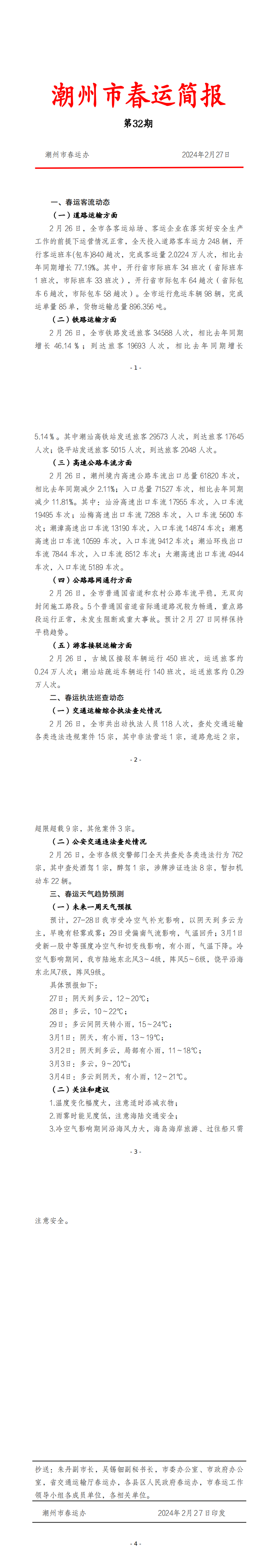 潮州市春运简报（2月27日  第32期） .png