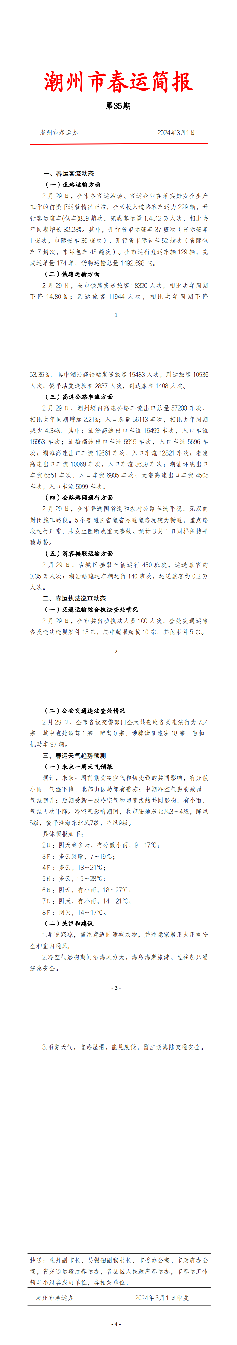 潮州市春运简报（3月1日  第35期） .png