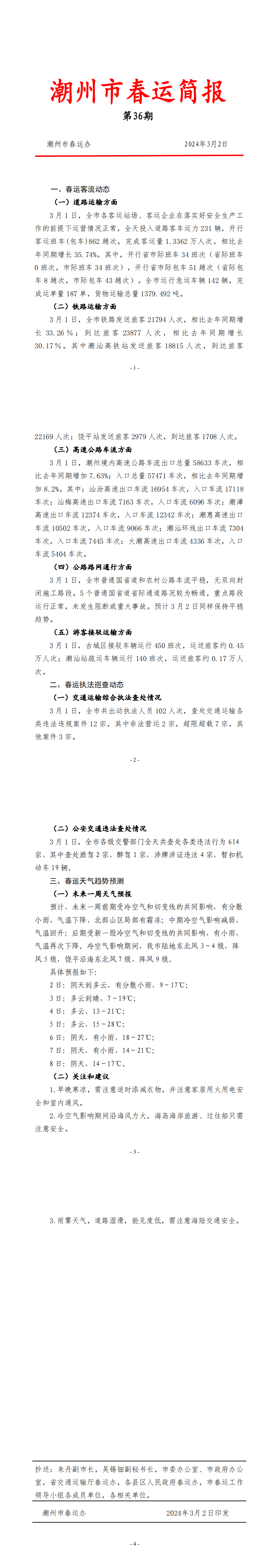 潮州市春运简报（3月2日  第36期） .png