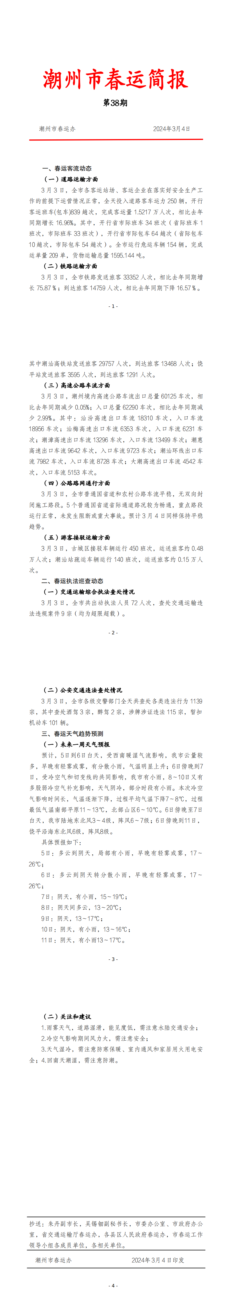 潮州市春运简报（3月4日  第38期） .png