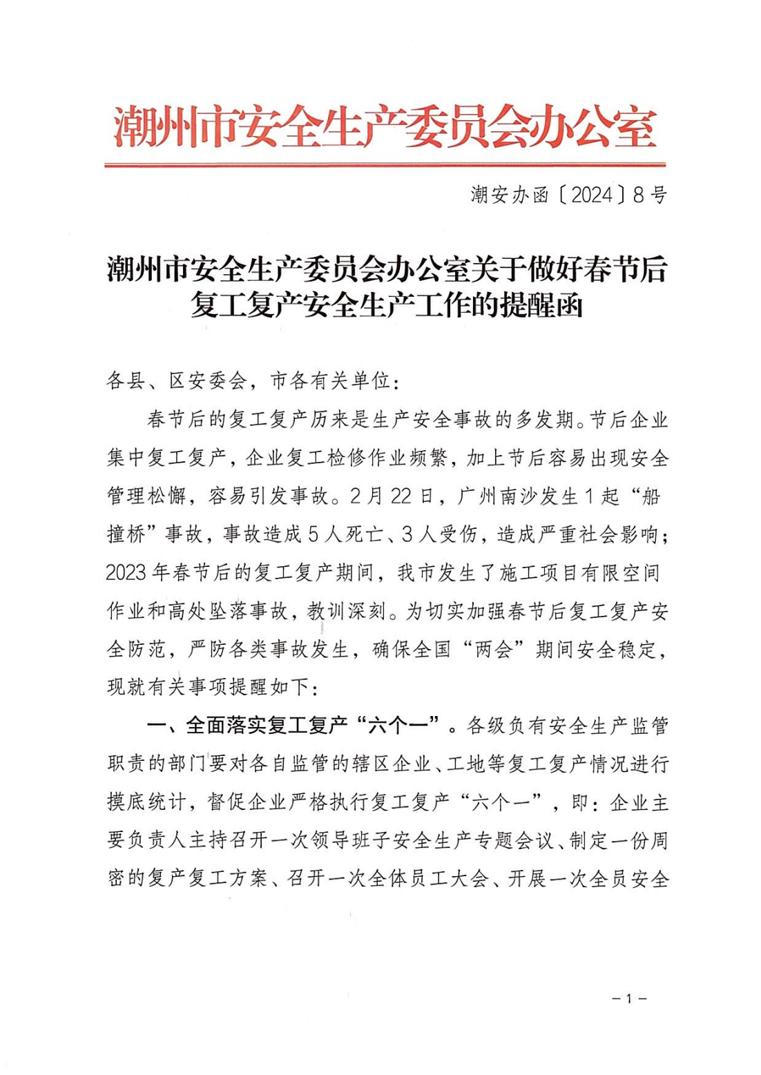 潮州市安全生产委员会办公室关于做好春节后复工复产安全生产工作的提醒函_00.png