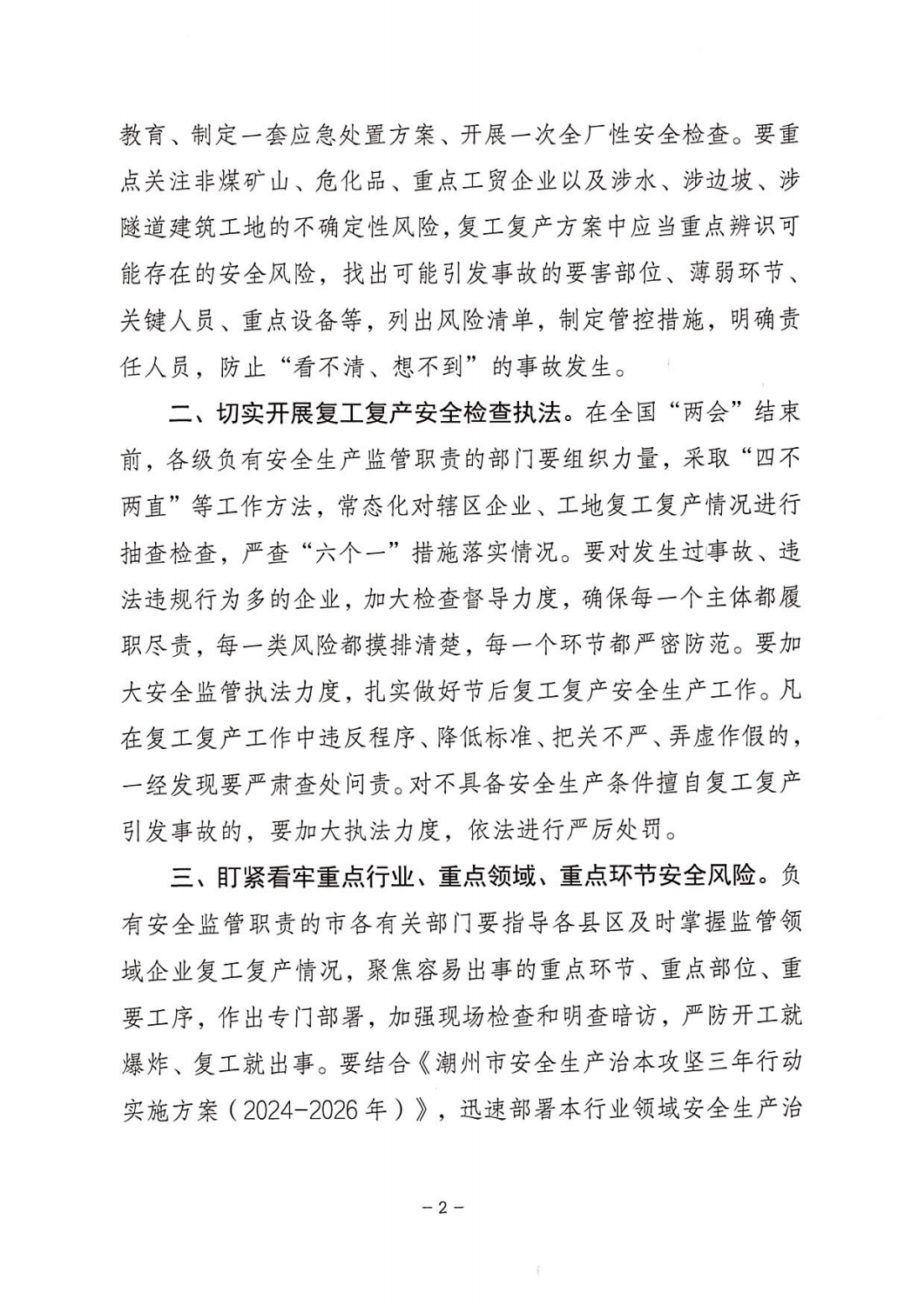 潮州市安全生产委员会办公室关于做好春节后复工复产安全生产工作的提醒函_01.png