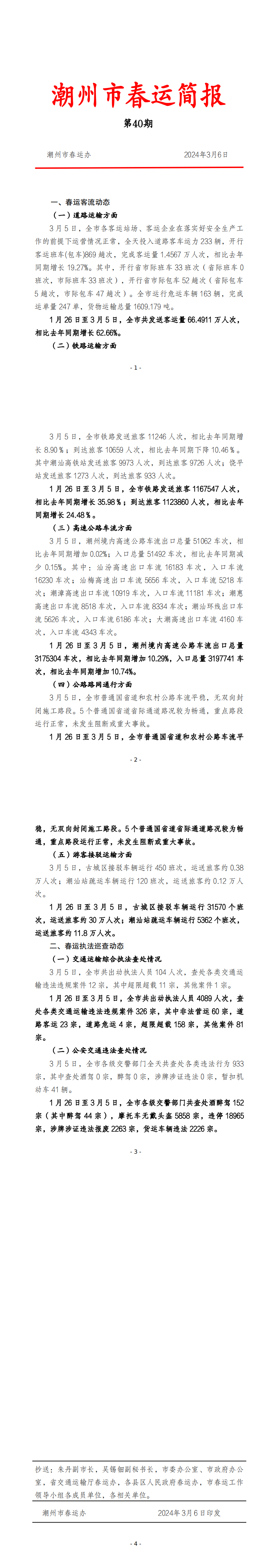 潮州市春运简报（3月6日第40期春运结束） .png