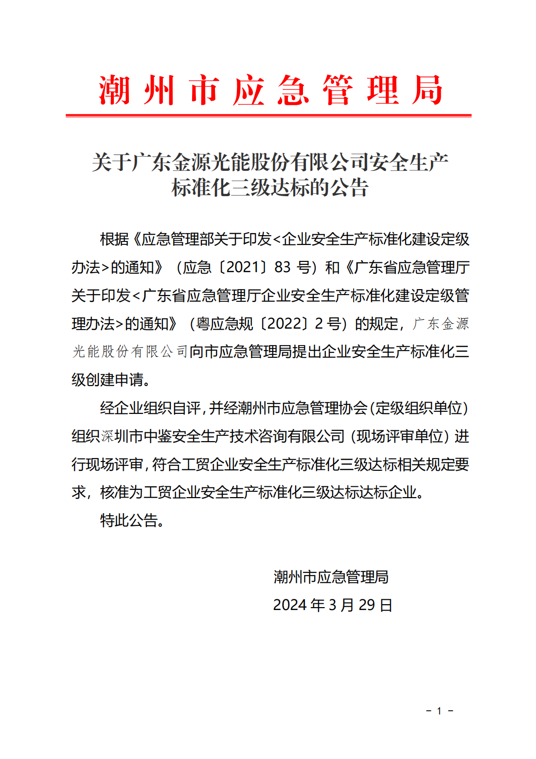 关于广东金源光能股份有限公司安全生产标准化三级达标的公告(1)_00.png