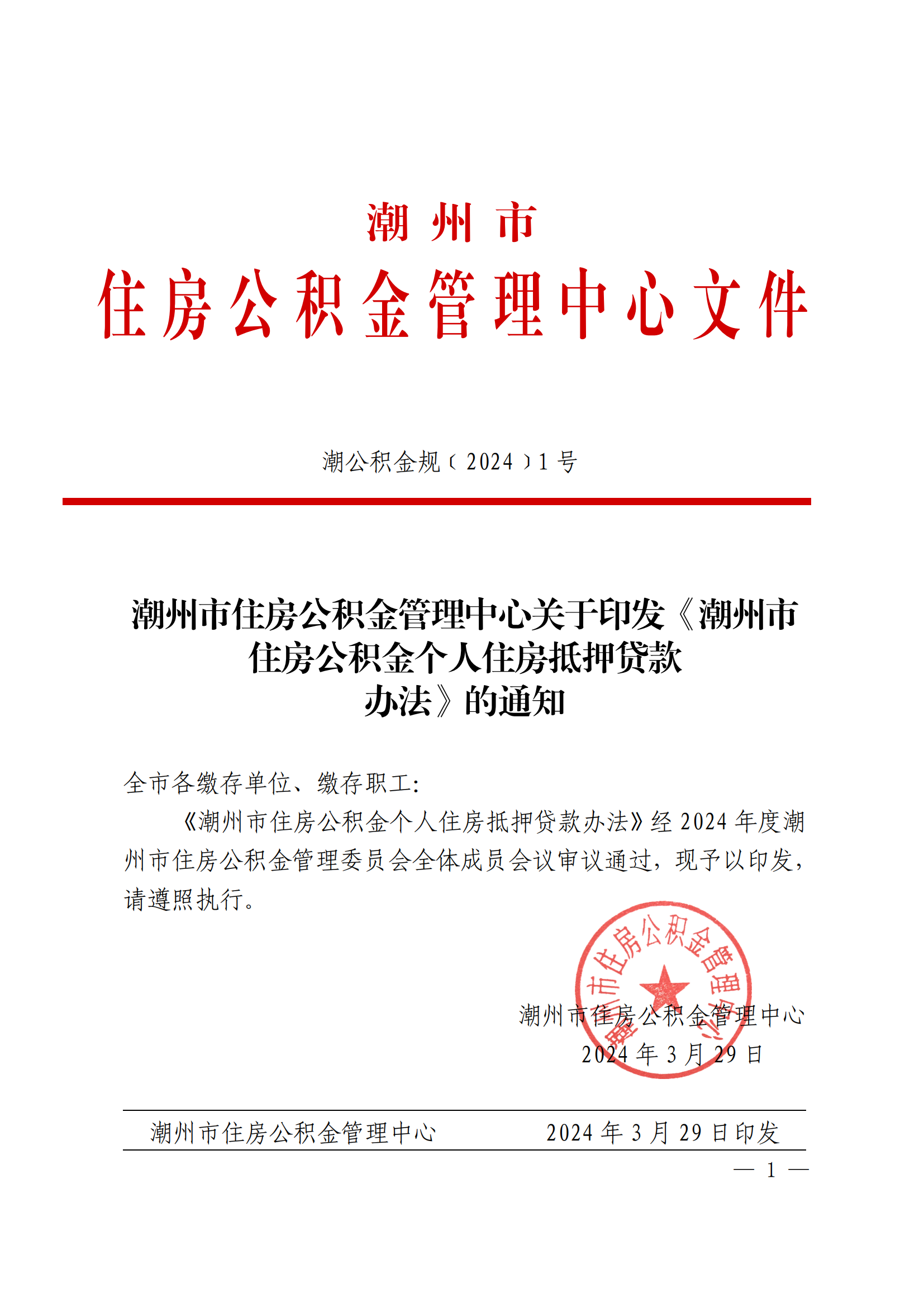 （潮公积金规﹝2024﹞1号） 潮州市住房公积金管理中心关于印发《潮州市住房公积金个人住房抵押贷款办法》的通知_00.png