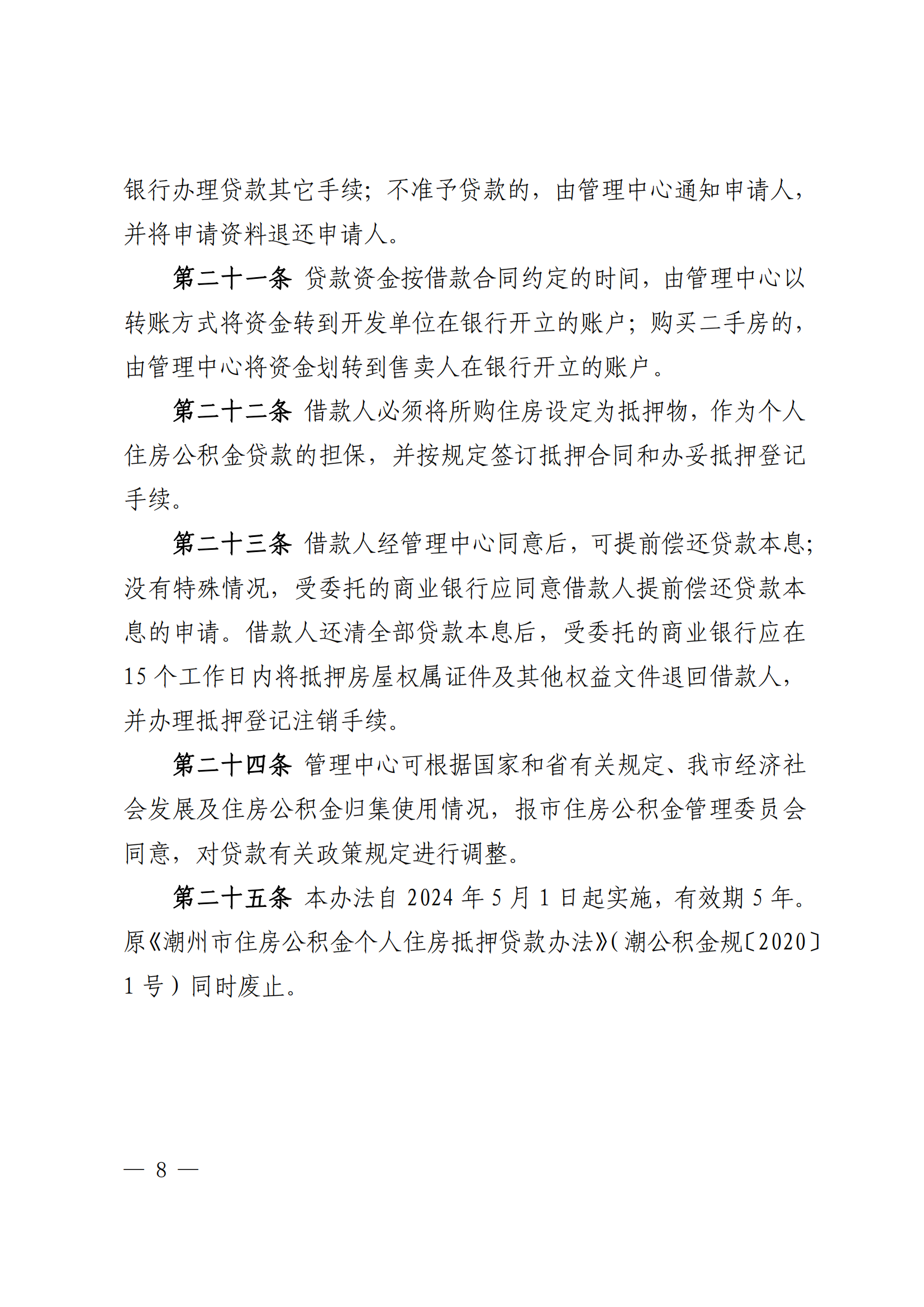 （潮公积金规﹝2024﹞1号） 潮州市住房公积金管理中心关于印发《潮州市住房公积金个人住房抵押贷款办法》的通知_07.png