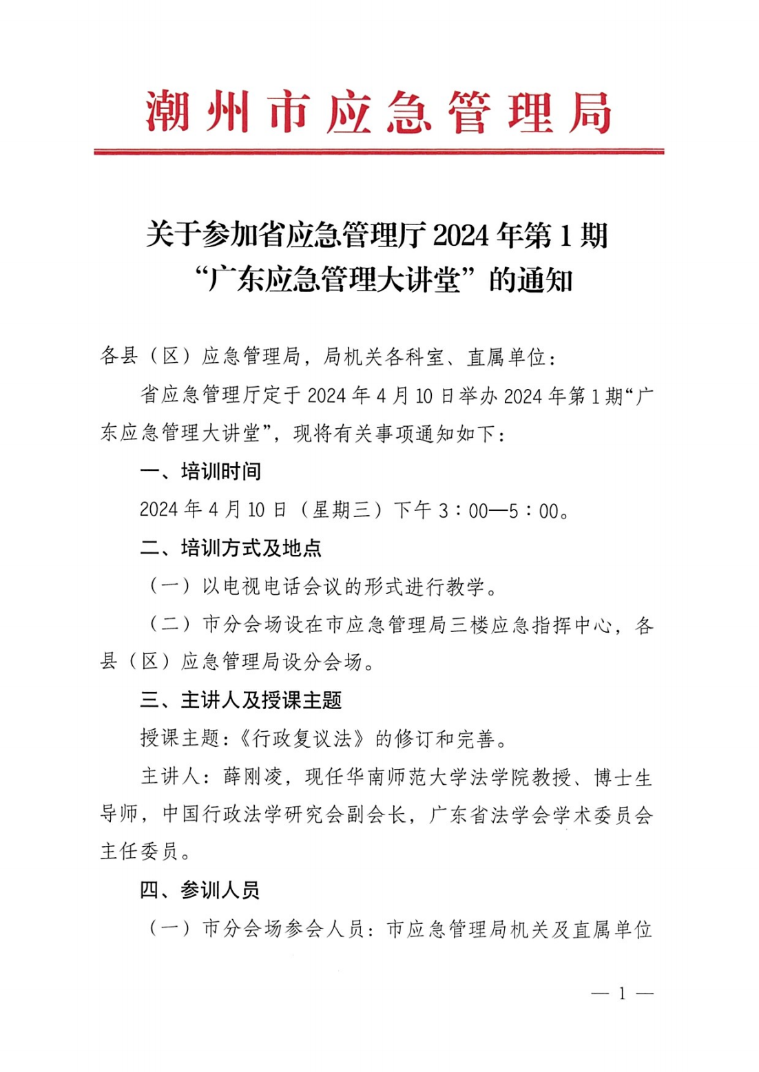 关于参加省应急管理厅2024年第1期“广东应急管理大讲堂”的通知_00.png