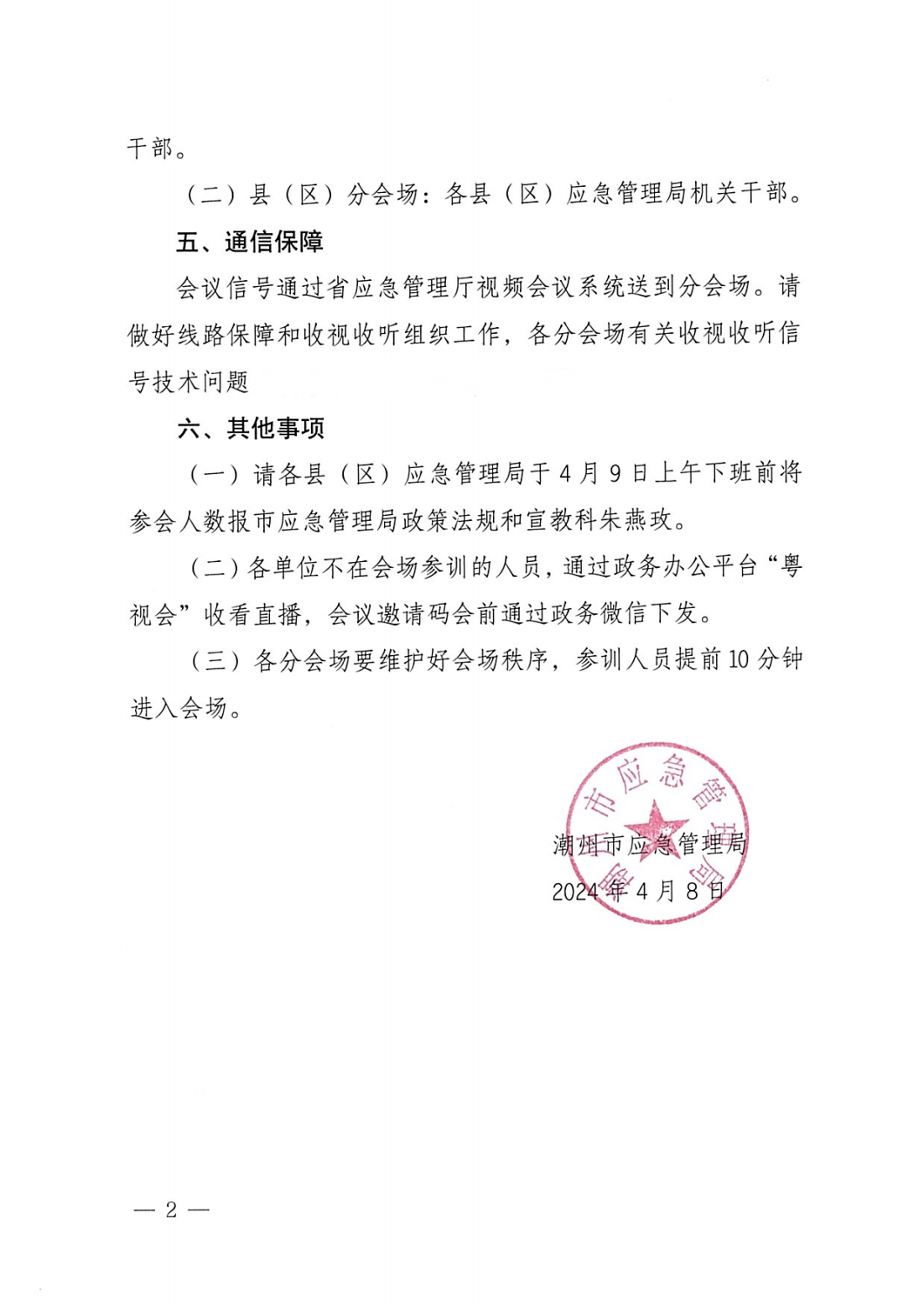 关于参加省应急管理厅2024年第1期“广东应急管理大讲堂”的通知_01.png