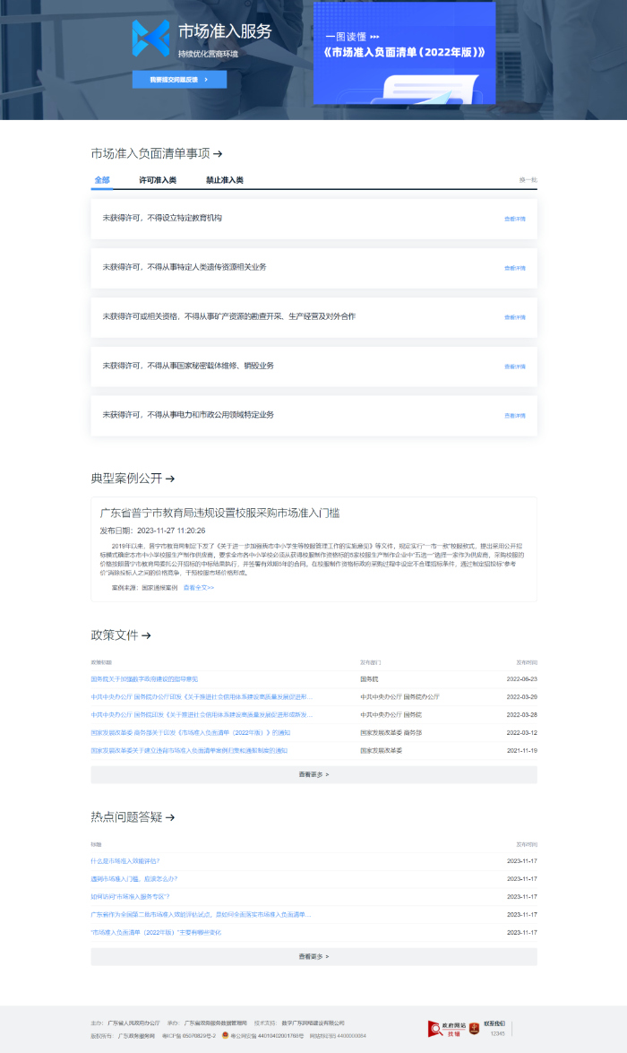 图1：广东省市场准入服务专题网站.png