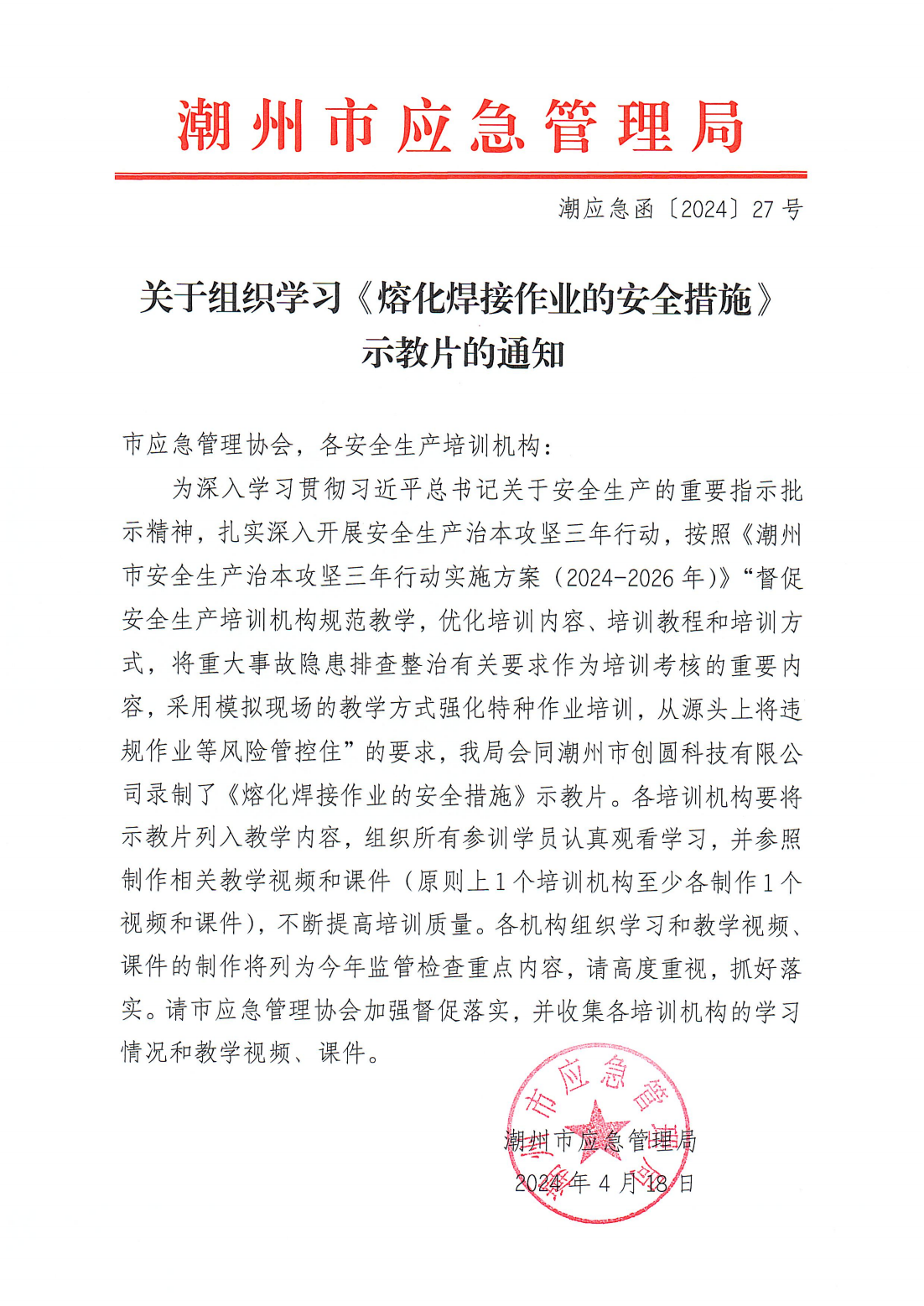 关于组织学习《熔化焊接作业的安全措施》示教片的通知_00.png