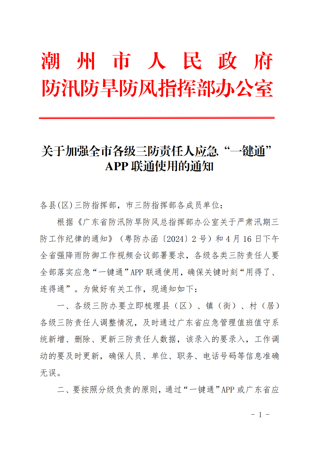 关于加强全市各级三防责任人应急“一键通”APP联通使用的通知_00.png