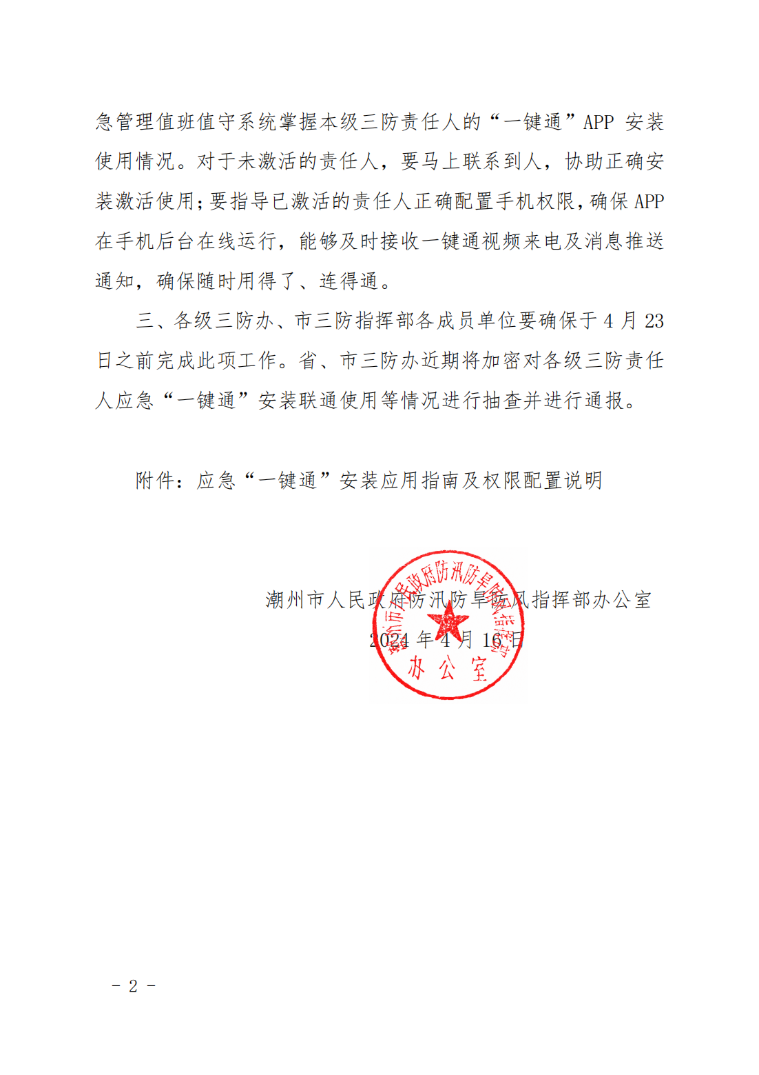 关于加强全市各级三防责任人应急“一键通”APP联通使用的通知_01.png