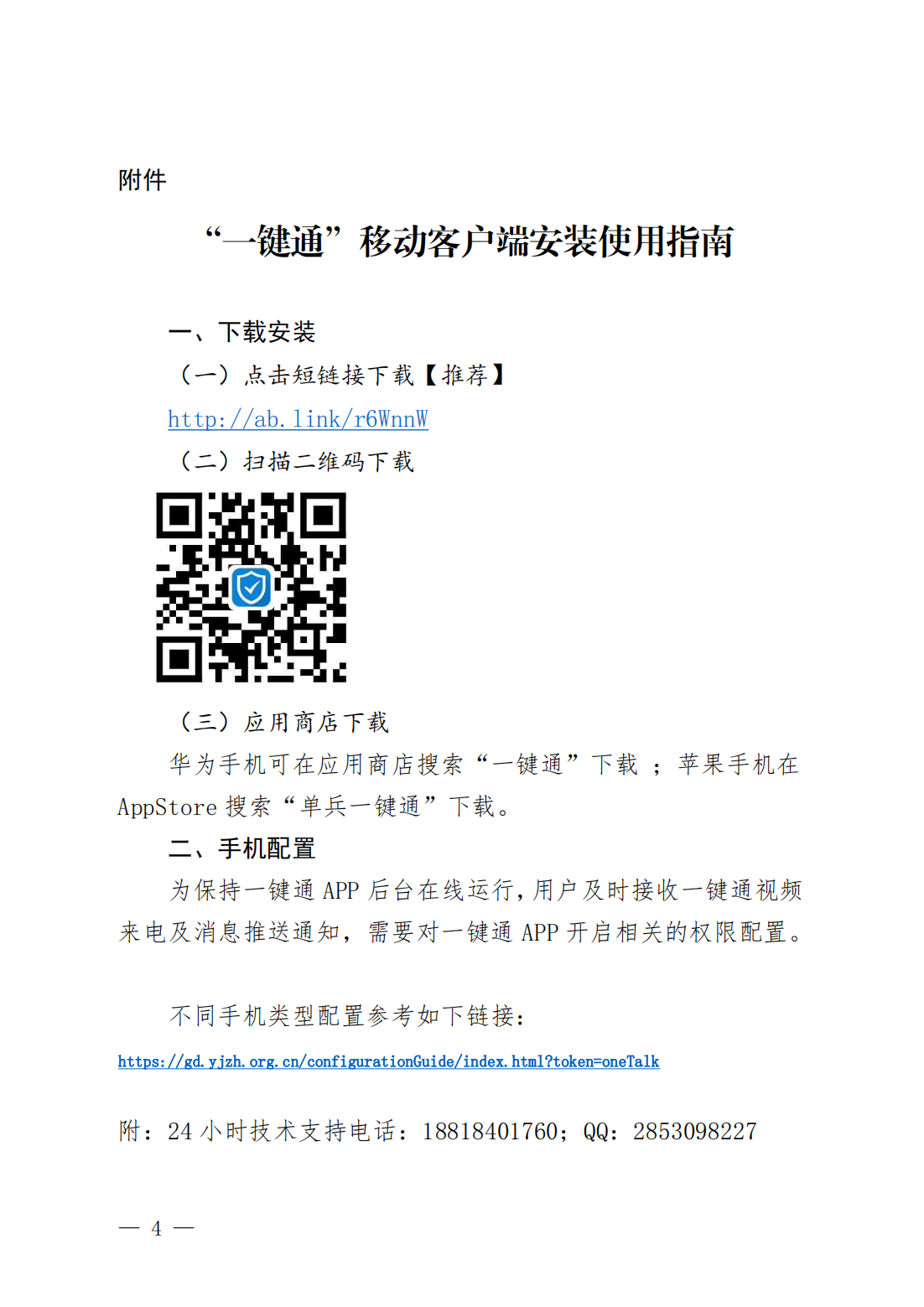 关于加强全市各级三防责任人应急“一键通”APP联通使用的通知_02.png