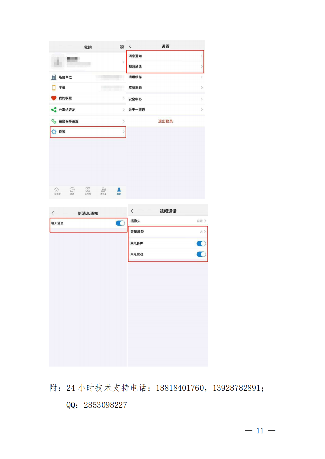 关于加强全市各级三防责任人应急“一键通”APP联通使用的通知_09.png