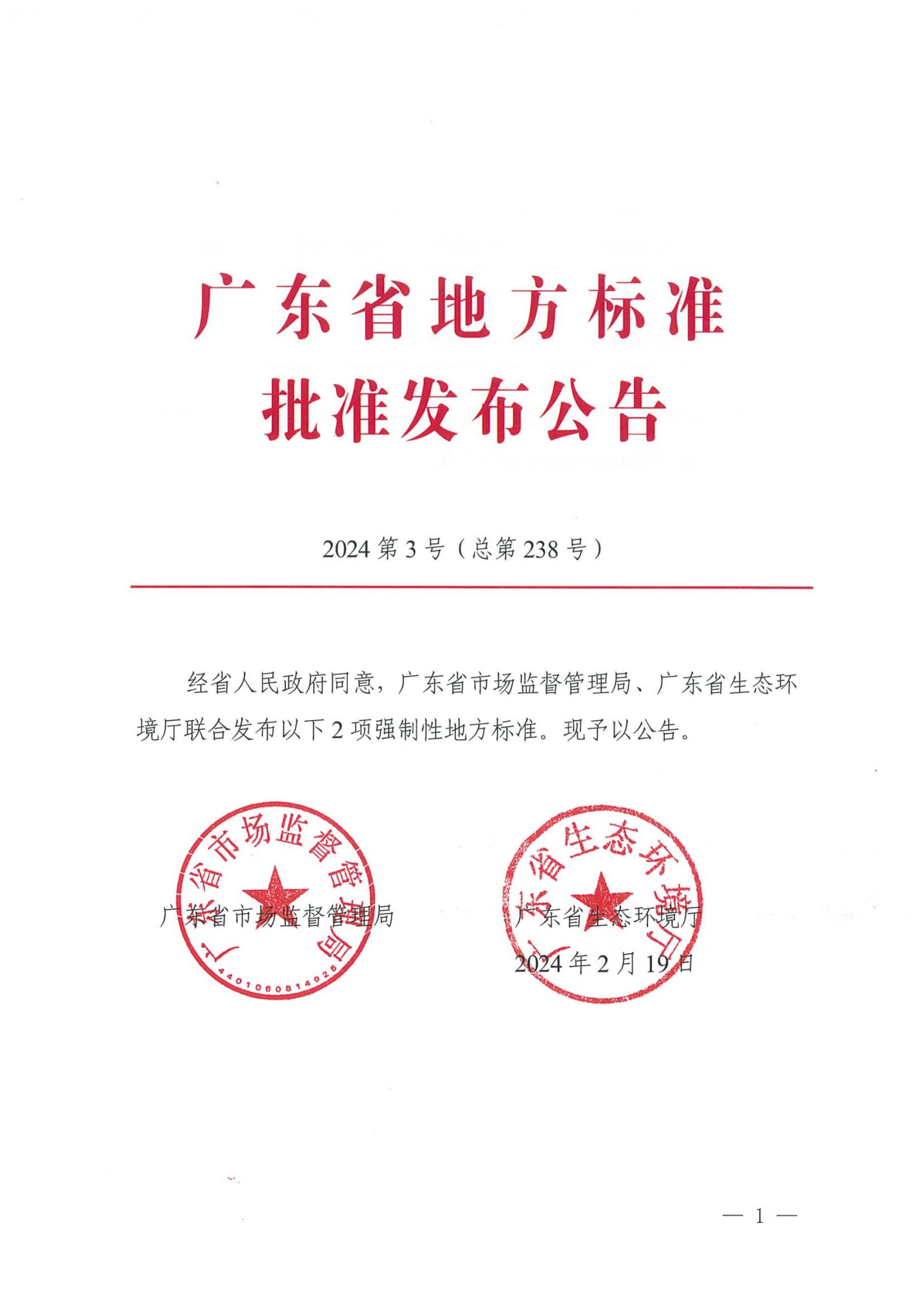 广东省地方标准批准发布公告2024第3号（总第238号）_01.png