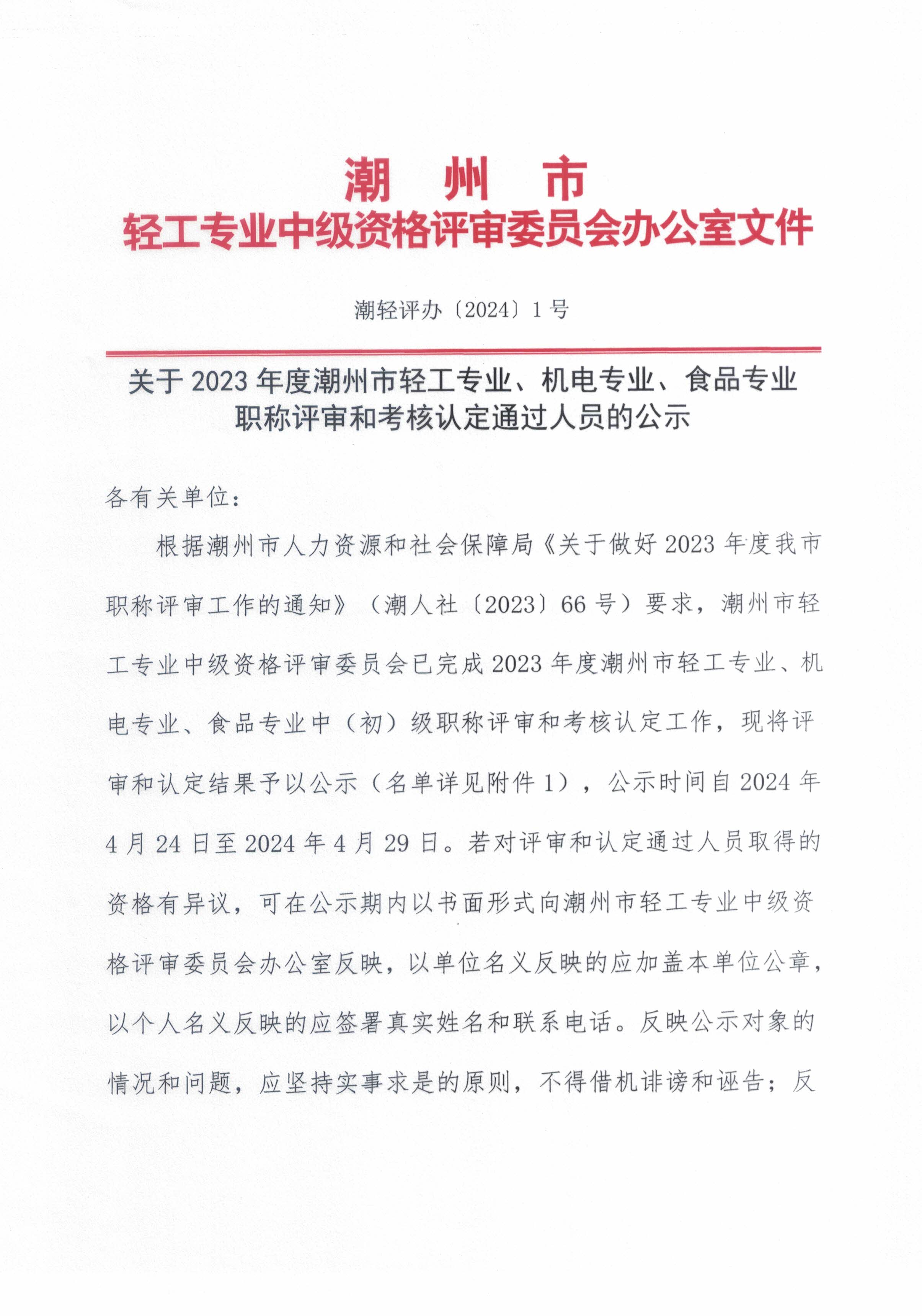 （正文）潮轻评办[2024]1号 关于2022年度潮州市轻工专业、机电专业、食品专业职称评审和考核认定通过人员的公示_页面_1.jpg