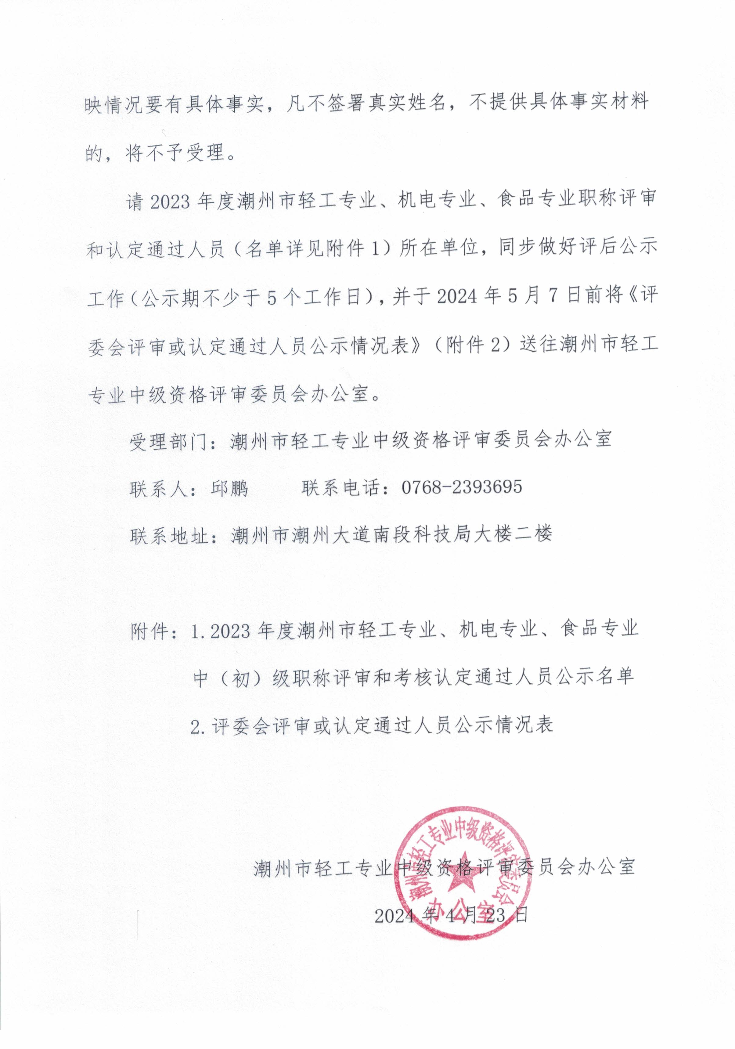 （正文）潮轻评办[2024]1号 关于2022年度潮州市轻工专业、机电专业、食品专业职称评审和考核认定通过人员的公示_页面_2.jpg