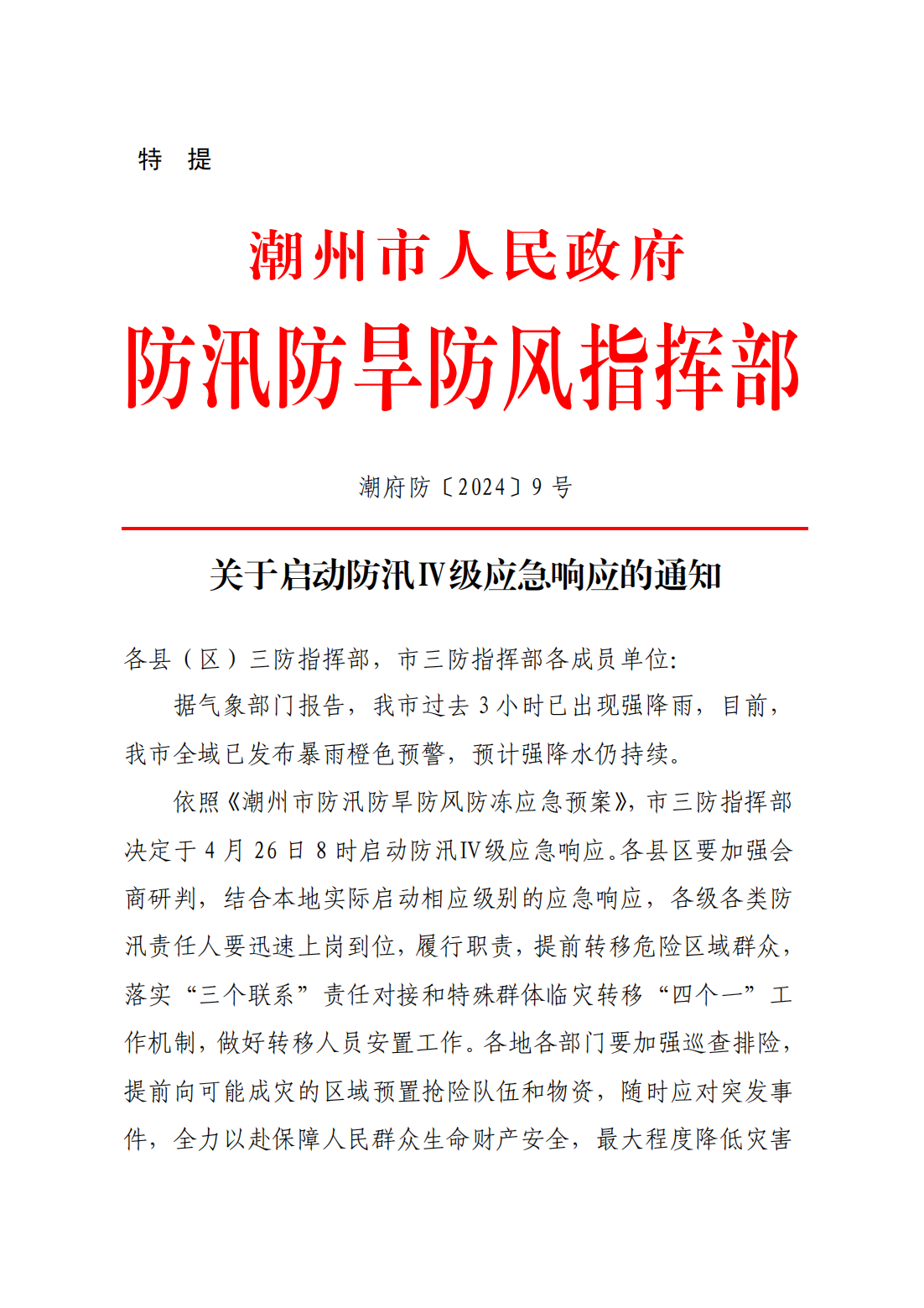 潮府防9 关于启动防汛Ⅳ级应急响应的通知_00.png