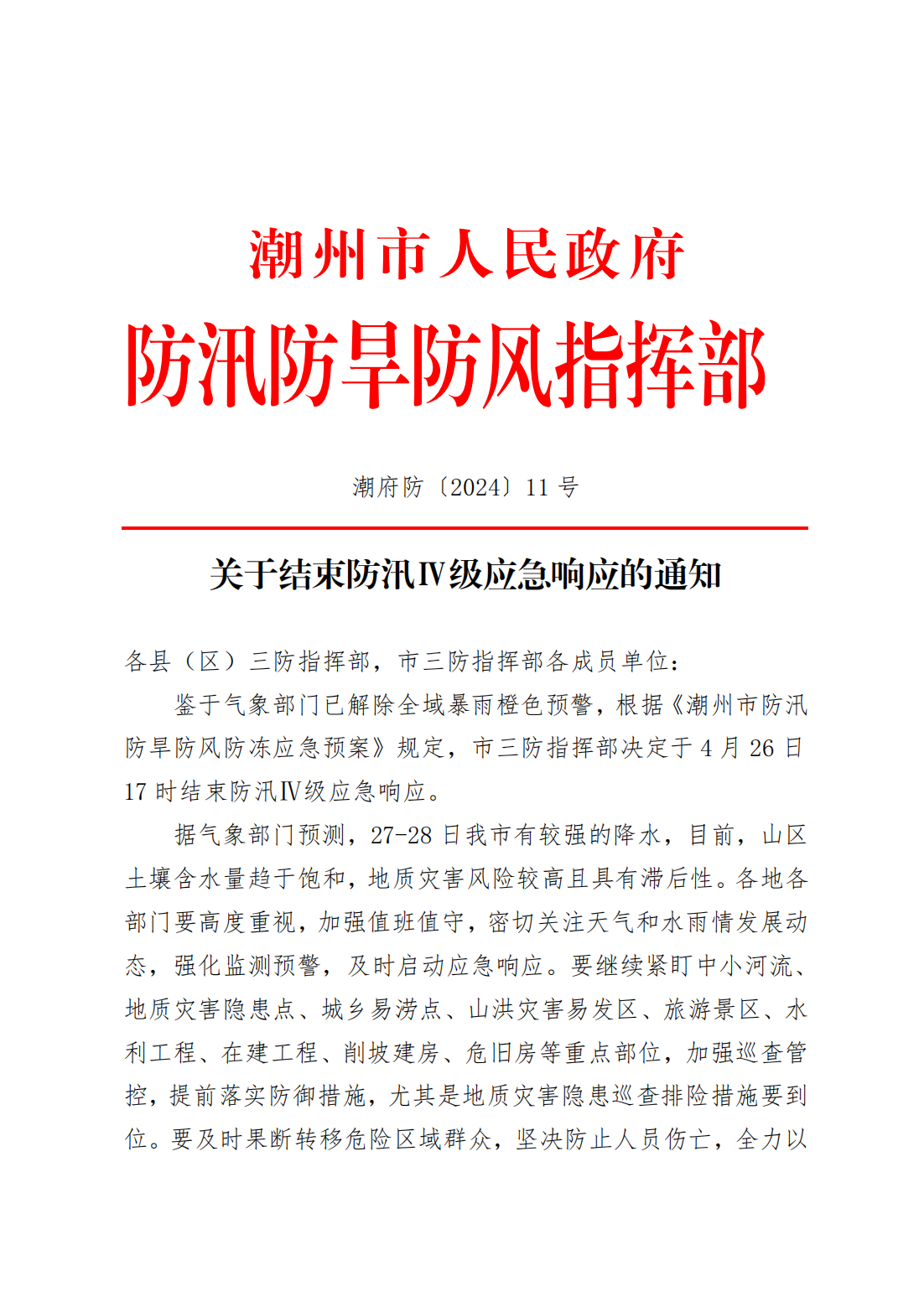 潮府防11 关于结束防汛Ⅳ级应急响应的通知(1)_00.png