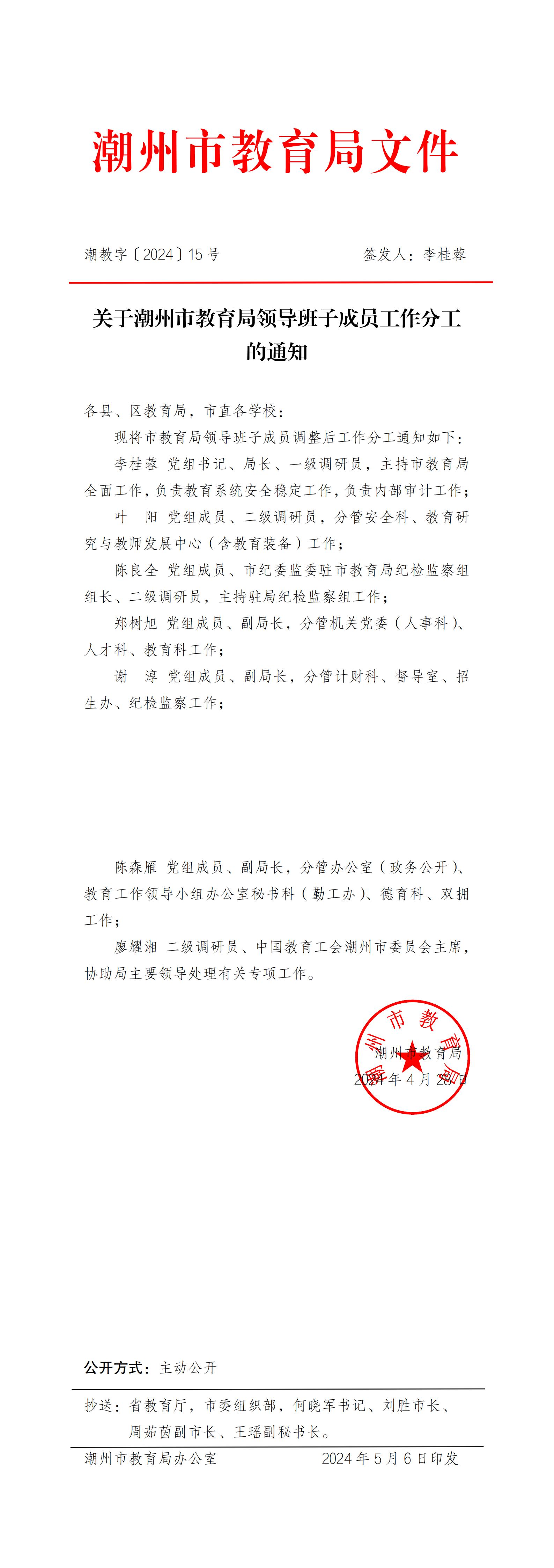 潮教字〔2024〕15号  关于潮州市教育局领导班子成员工作分工的通知_00.jpg