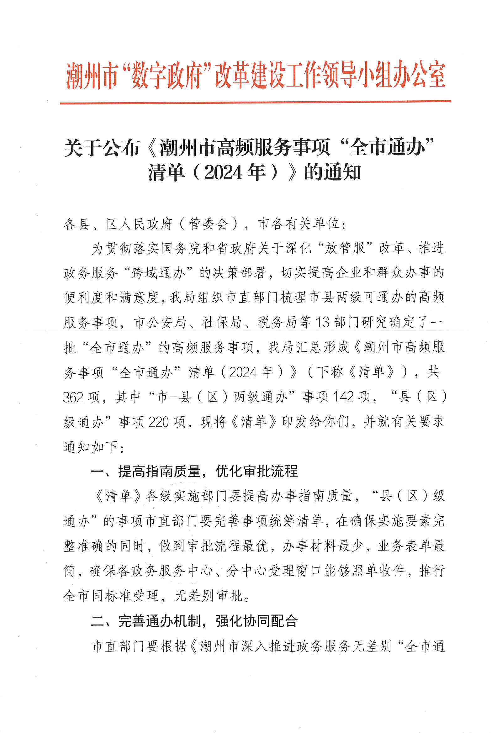 关于公布《潮州市高频服务事项“全市通办”清单（2024年）》的通知_页面_1.jpg