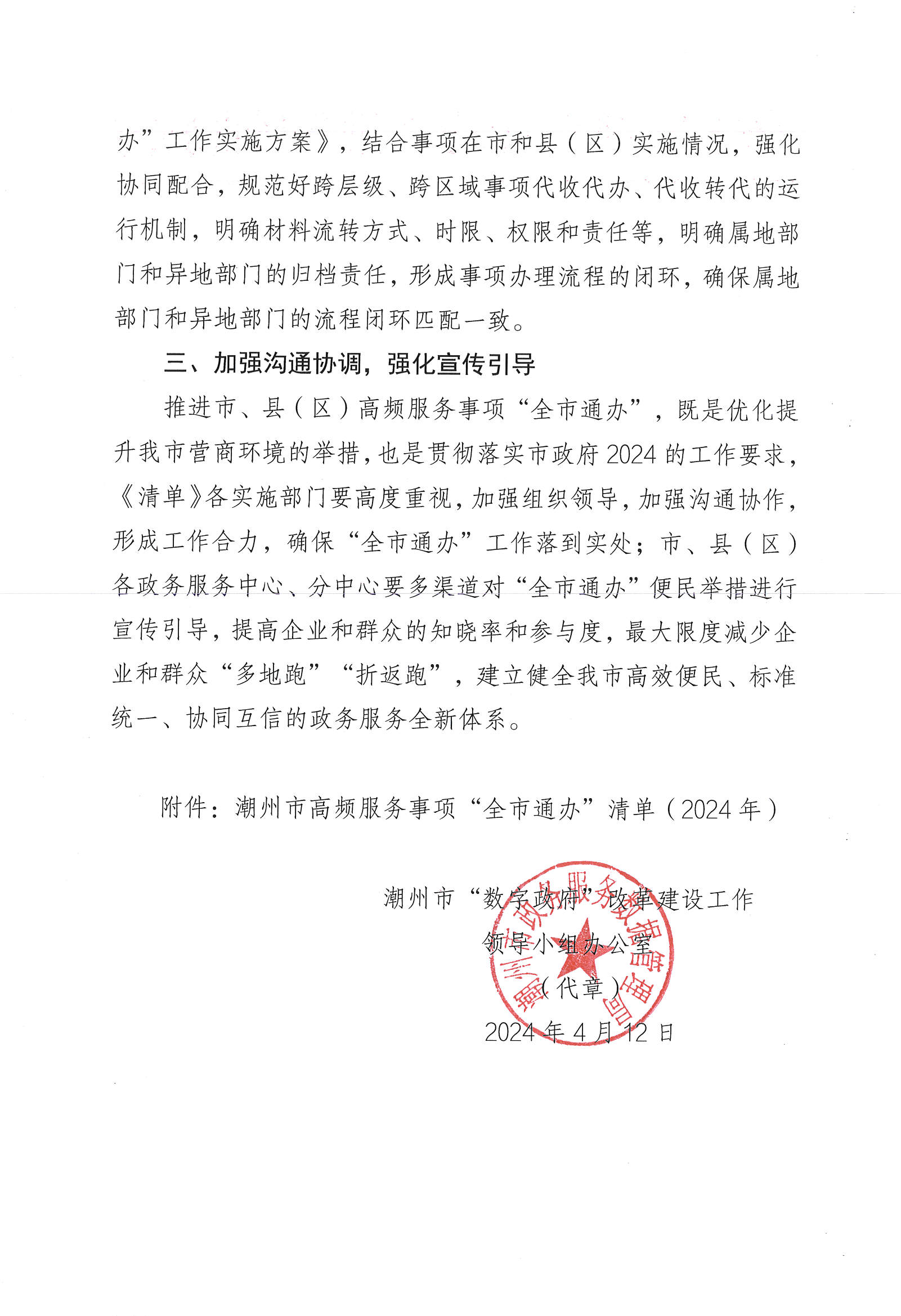 关于公布《潮州市高频服务事项“全市通办”清单（2024年）》的通知_页面_2.jpg