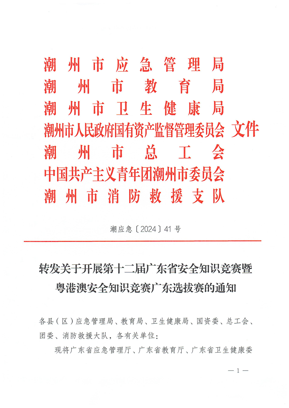 潮应急〔2024〕41号 转发关于开展第十二届广东省安全知识竞赛暨粤港澳安全知识竞赛广东选拔赛的通知_00.png