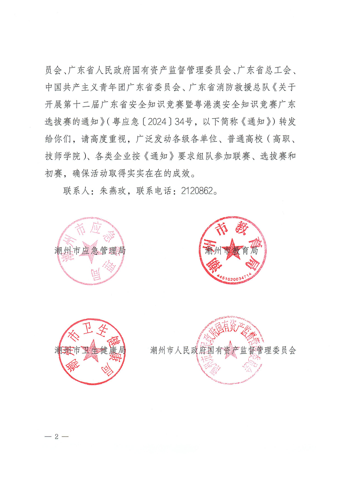 潮应急〔2024〕41号 转发关于开展第十二届广东省安全知识竞赛暨粤港澳安全知识竞赛广东选拔赛的通知_01.png
