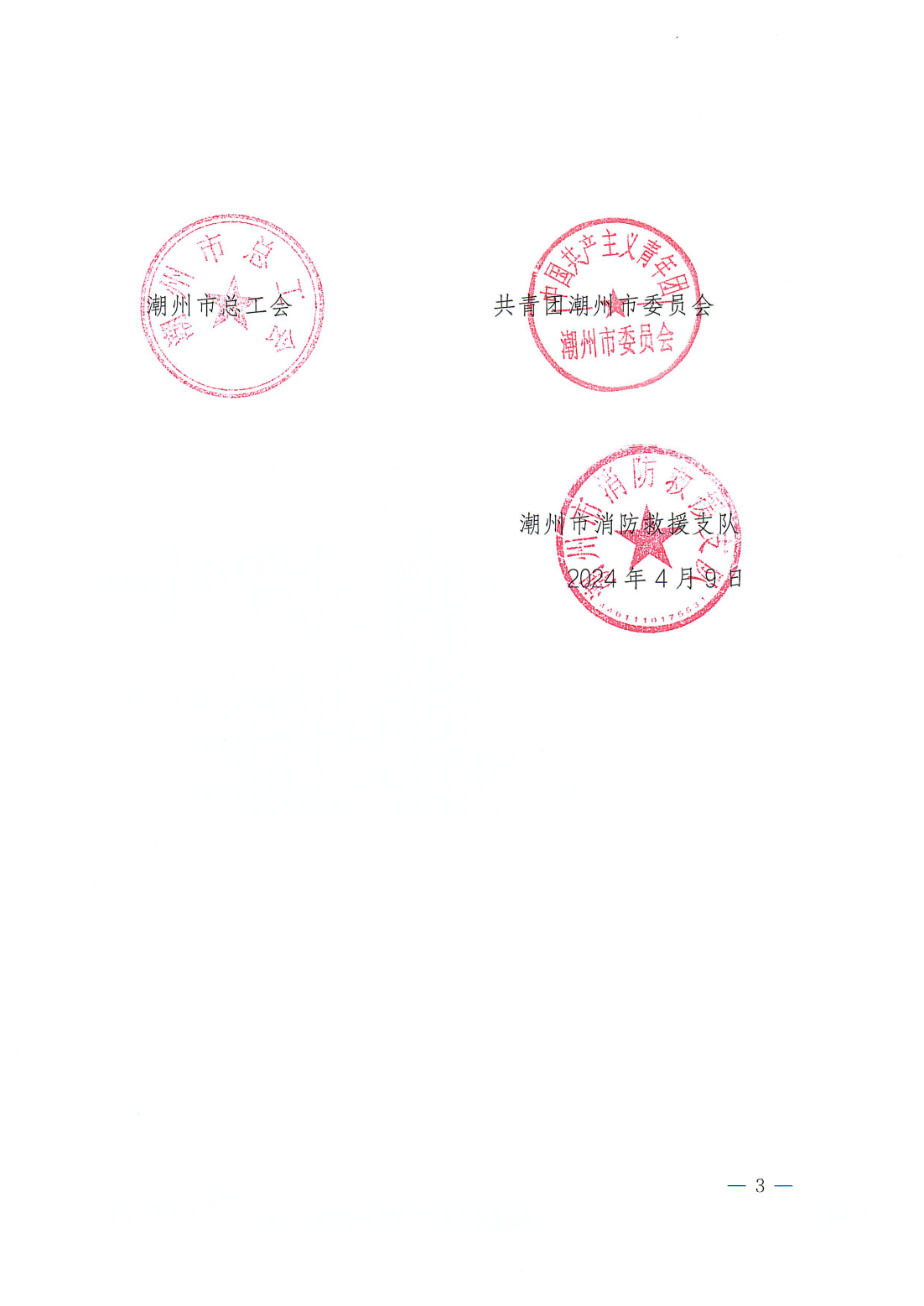 潮应急〔2024〕41号 转发关于开展第十二届广东省安全知识竞赛暨粤港澳安全知识竞赛广东选拔赛的通知_02.png