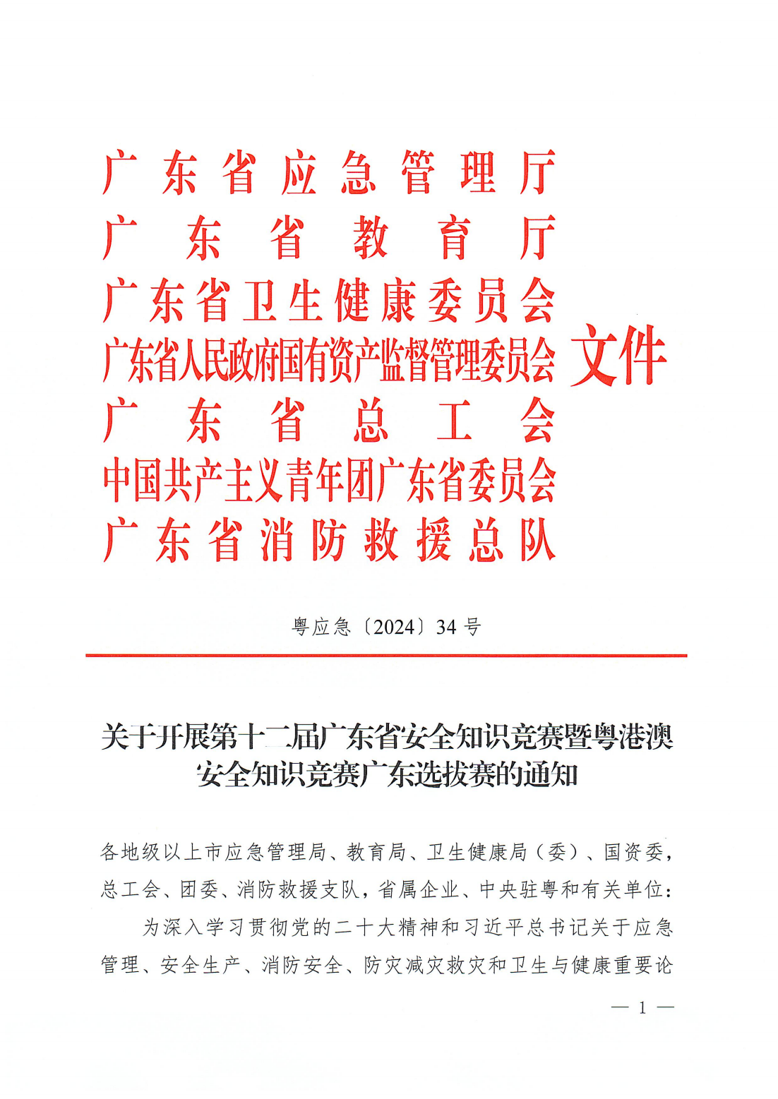 潮应急〔2024〕41号 转发关于开展第十二届广东省安全知识竞赛暨粤港澳安全知识竞赛广东选拔赛的通知_03.png