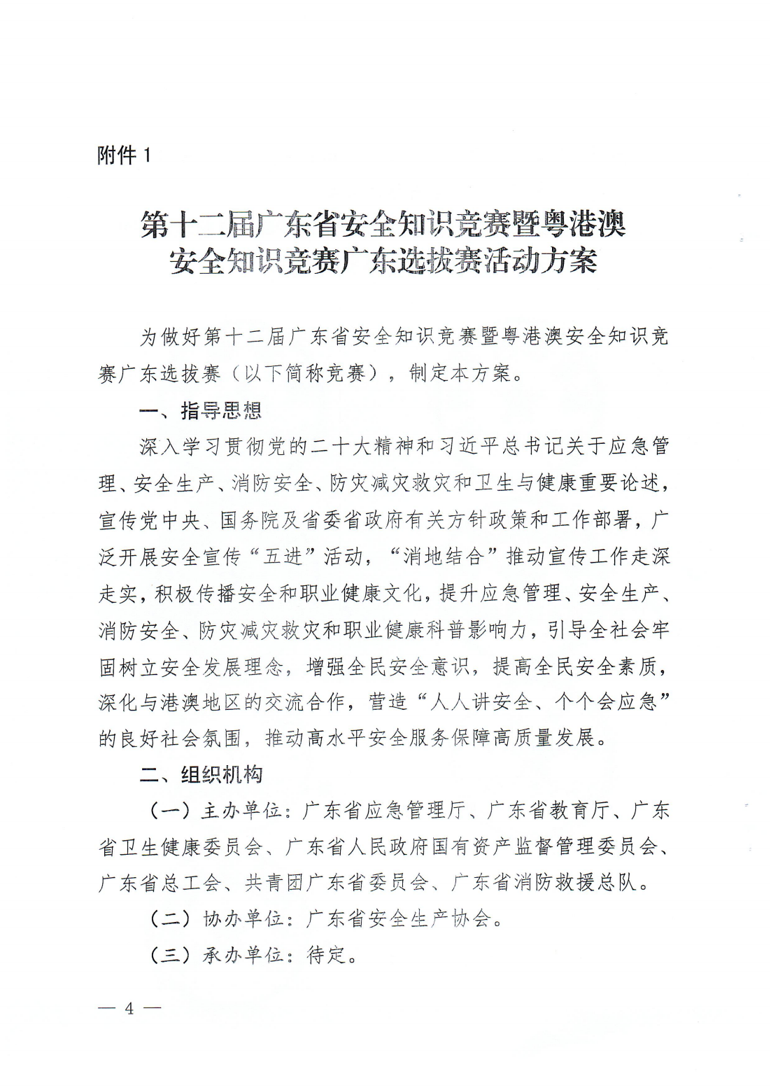 潮应急〔2024〕41号 转发关于开展第十二届广东省安全知识竞赛暨粤港澳安全知识竞赛广东选拔赛的通知_06.png