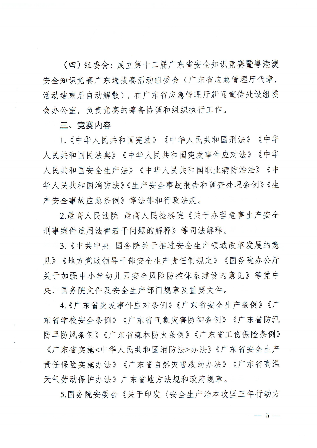 潮应急〔2024〕41号 转发关于开展第十二届广东省安全知识竞赛暨粤港澳安全知识竞赛广东选拔赛的通知_07.png