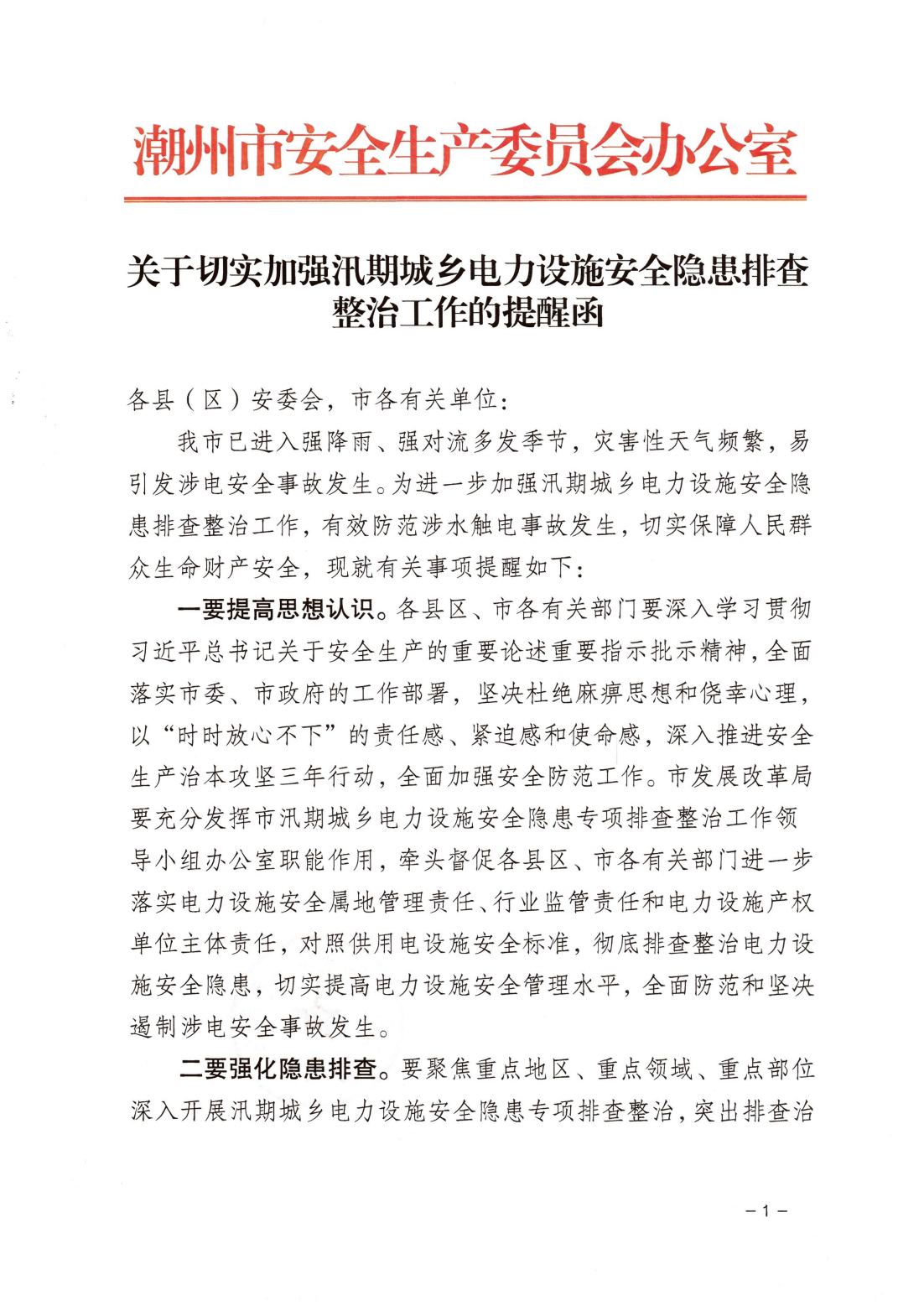关于切实加强汛期城乡电力设施安全隐患排查整治工作的提醒函_00.png