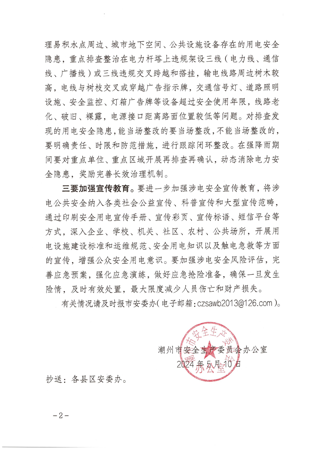 关于切实加强汛期城乡电力设施安全隐患排查整治工作的提醒函_01.png