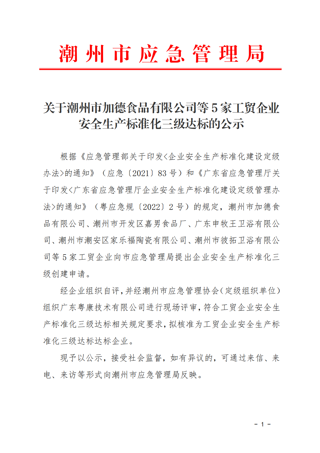 关于潮州市加德食品有限公司等5家工贸企业安全生产标准化三级达标的公示(1)_00.png