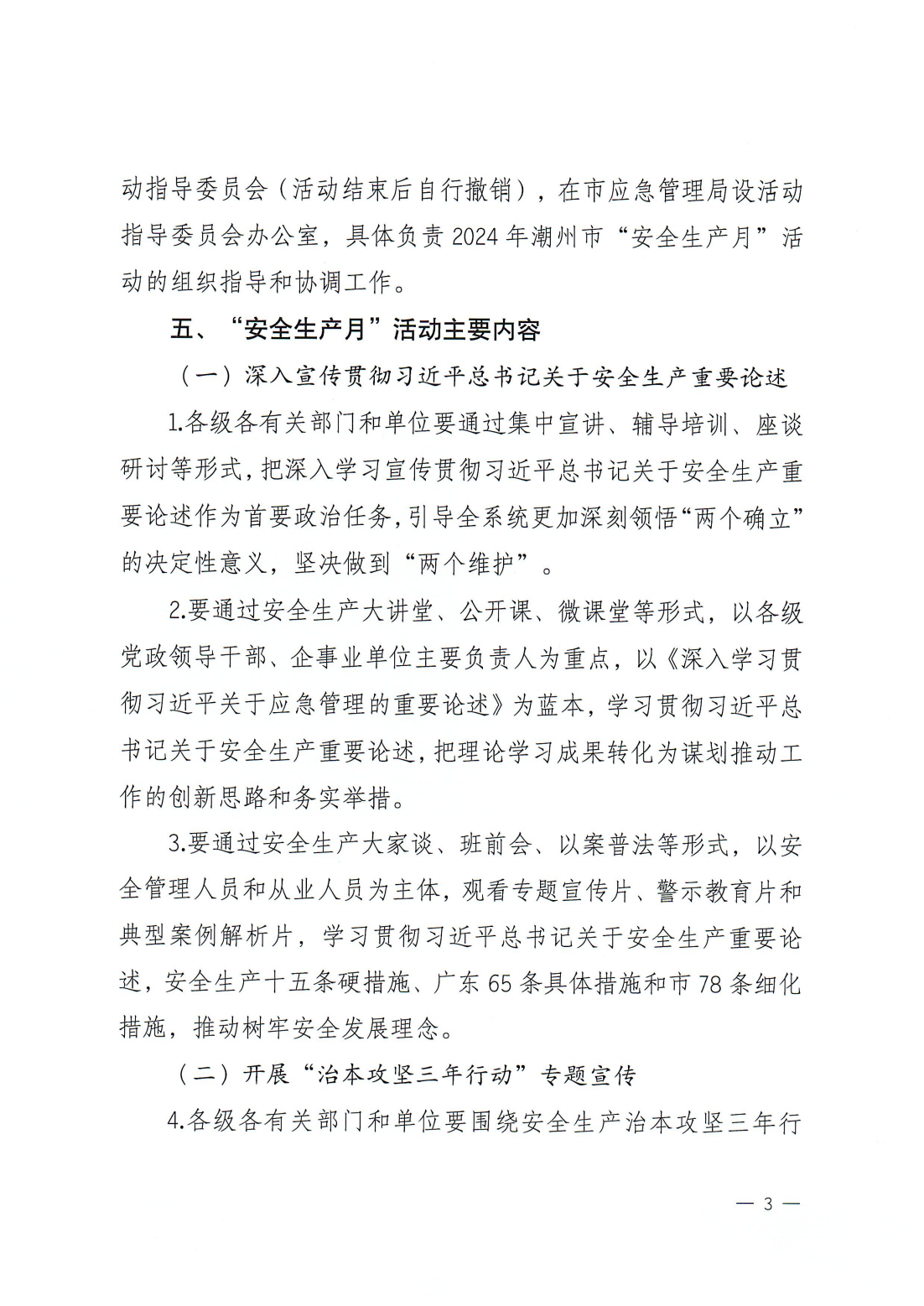 关于印发《2024年潮州市“安全生产月”活动方案》的通知(完整版)_02.png