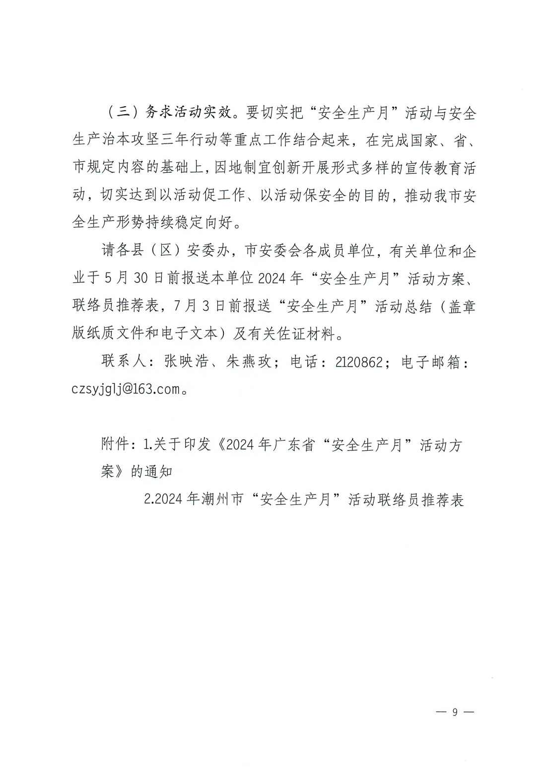 关于印发《2024年潮州市“安全生产月”活动方案》的通知(完整版)_08.png