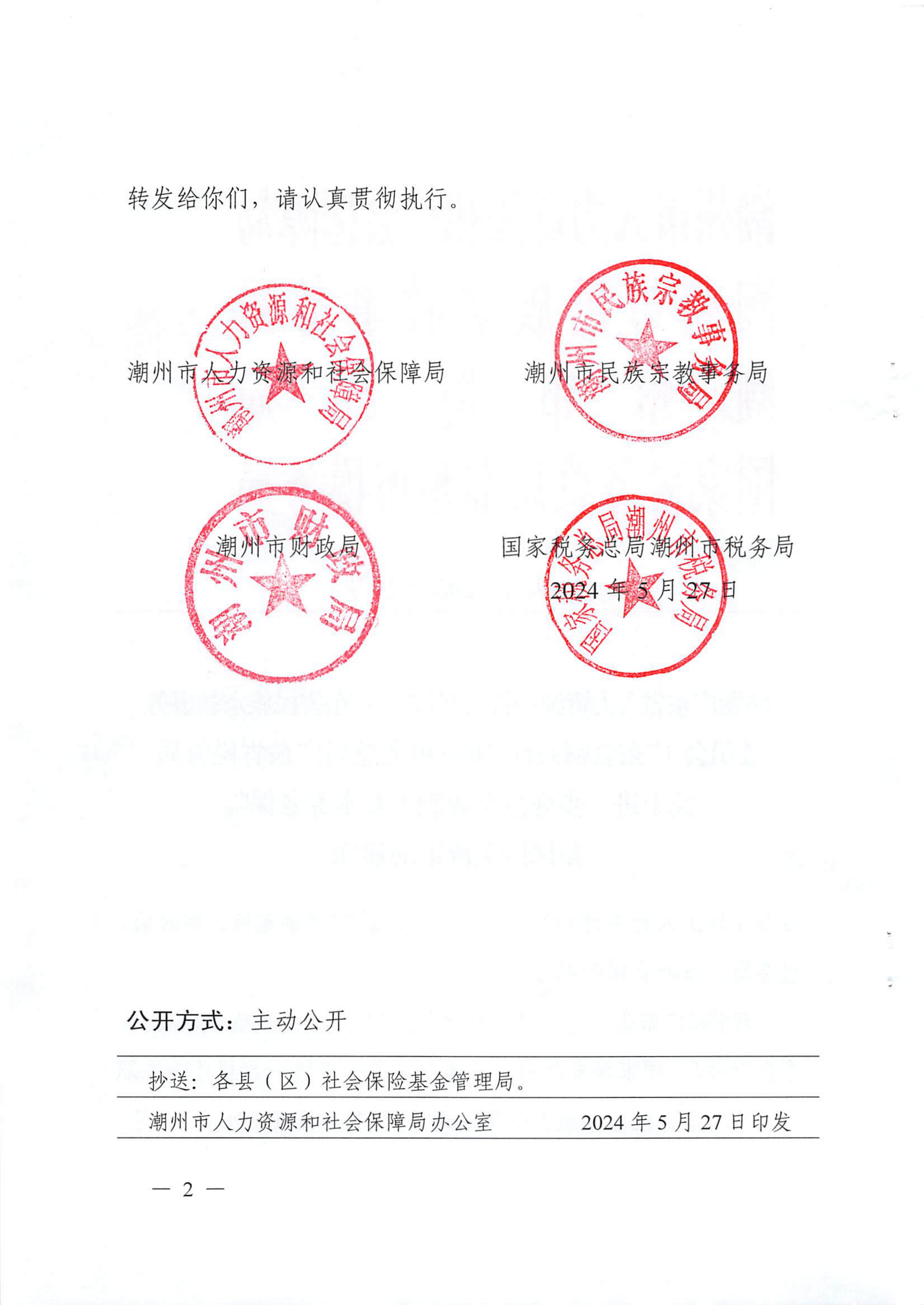 潮人社【2024】29号-转发省人社厅等4部门关于进一步规范企业职工基本养老保险参保缴费政策的通知_01.png
