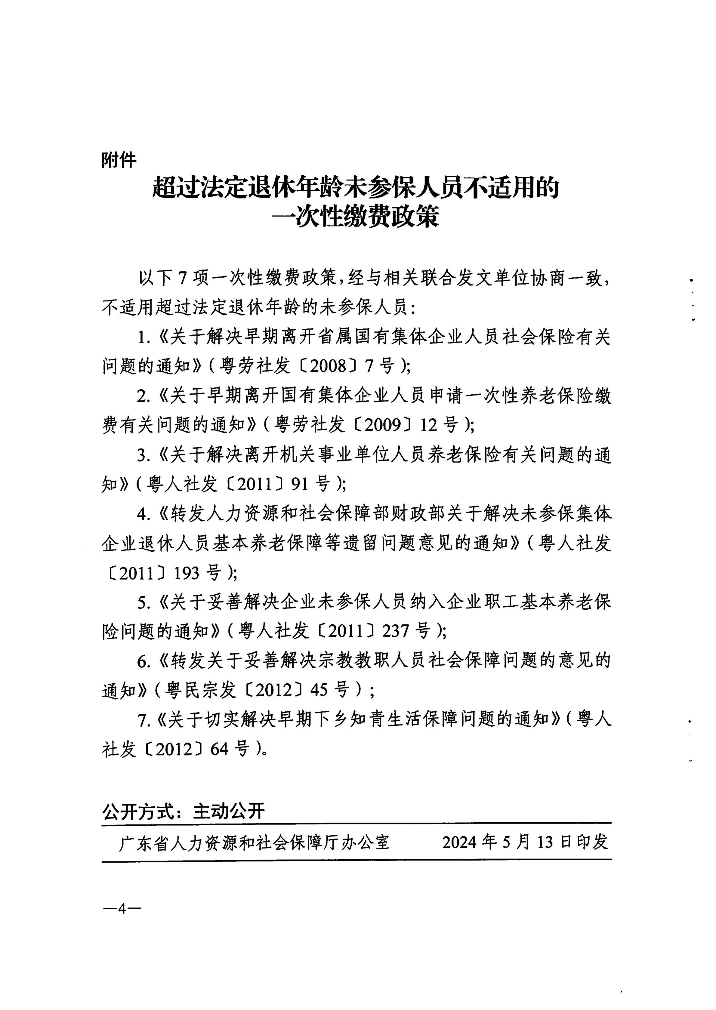 潮人社【2024】29号-转发省人社厅等4部门关于进一步规范企业职工基本养老保险参保缴费政策的通知_05.png