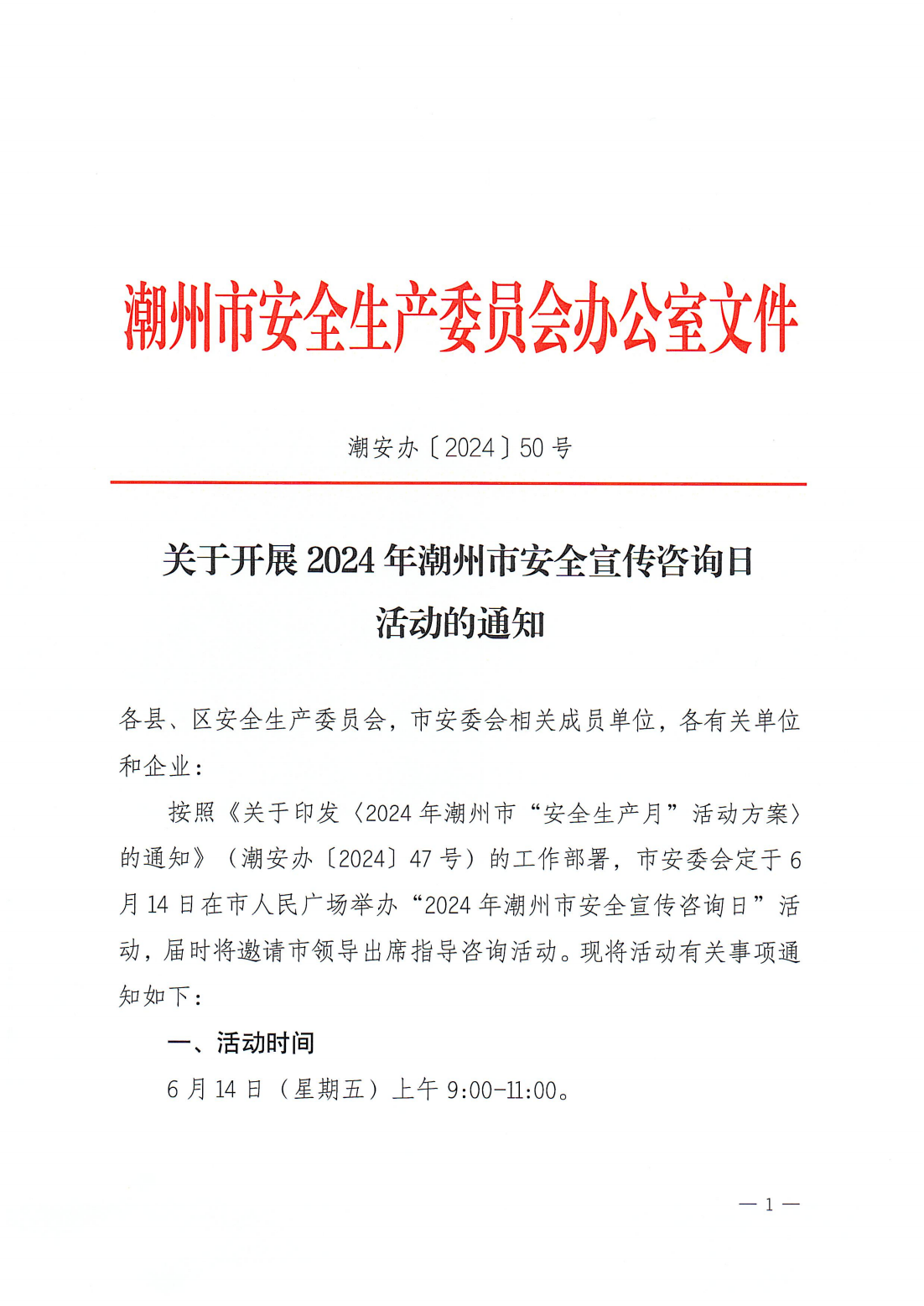 关于开展2024年潮州市安全宣传咨询日活动的通知_00.png