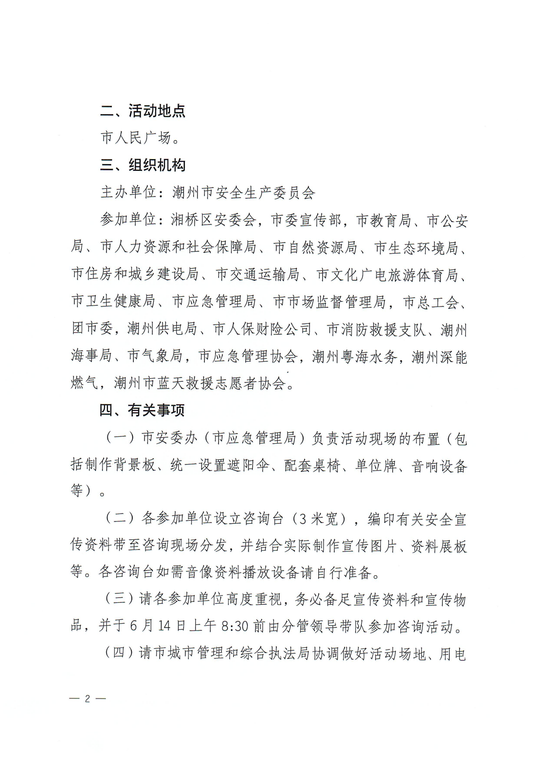 关于开展2024年潮州市安全宣传咨询日活动的通知_01.png