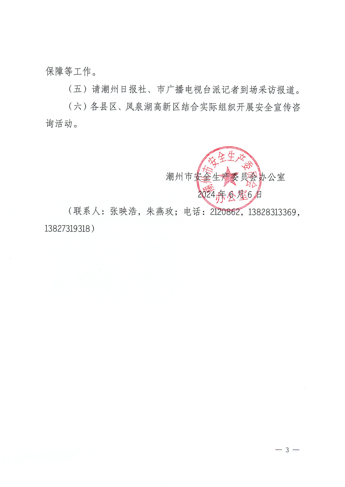关于开展2024年潮州市安全宣传咨询日活动的通知_02.png