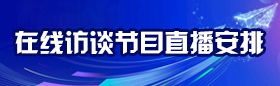 節(jié)目直播安排