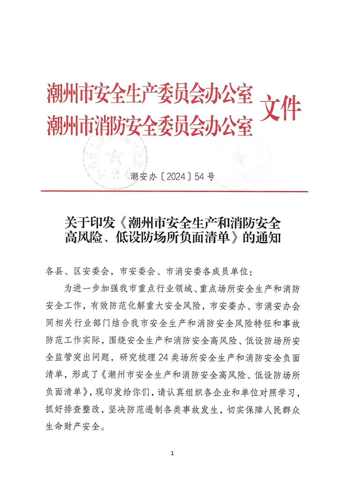 关于印发《潮州市安全生产和消防安全高风险、低设防场所负面清单》的通知_00.png