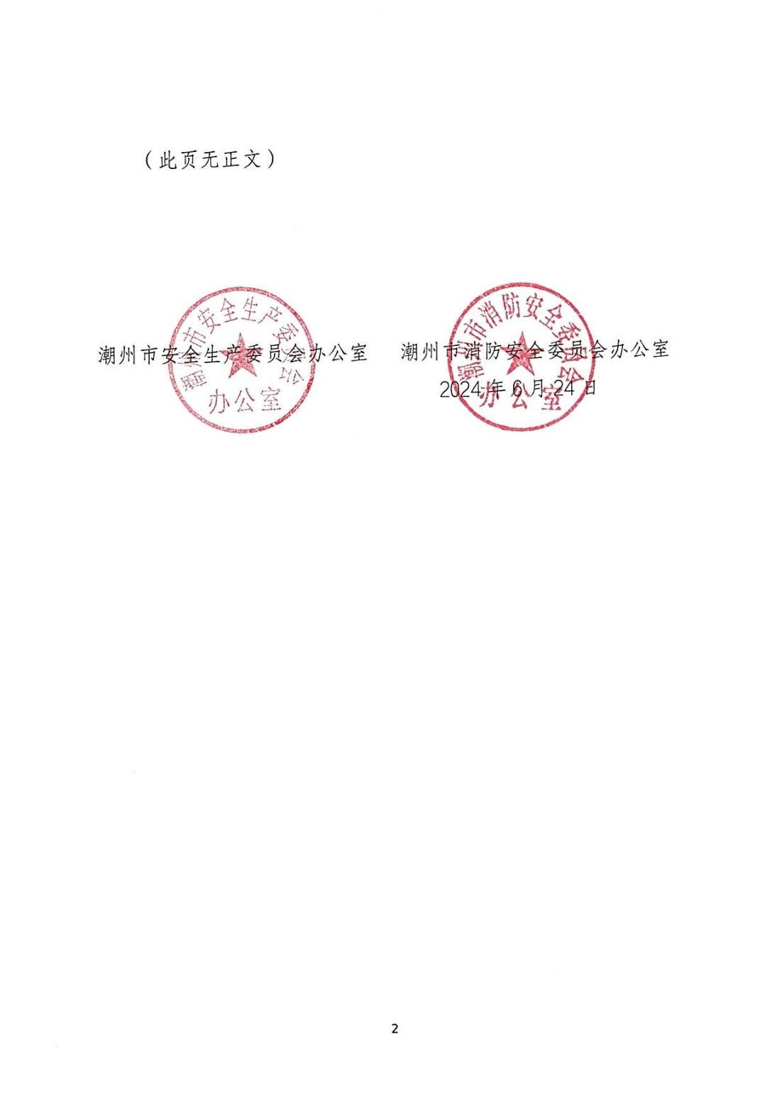关于印发《潮州市安全生产和消防安全高风险、低设防场所负面清单》的通知_01.png