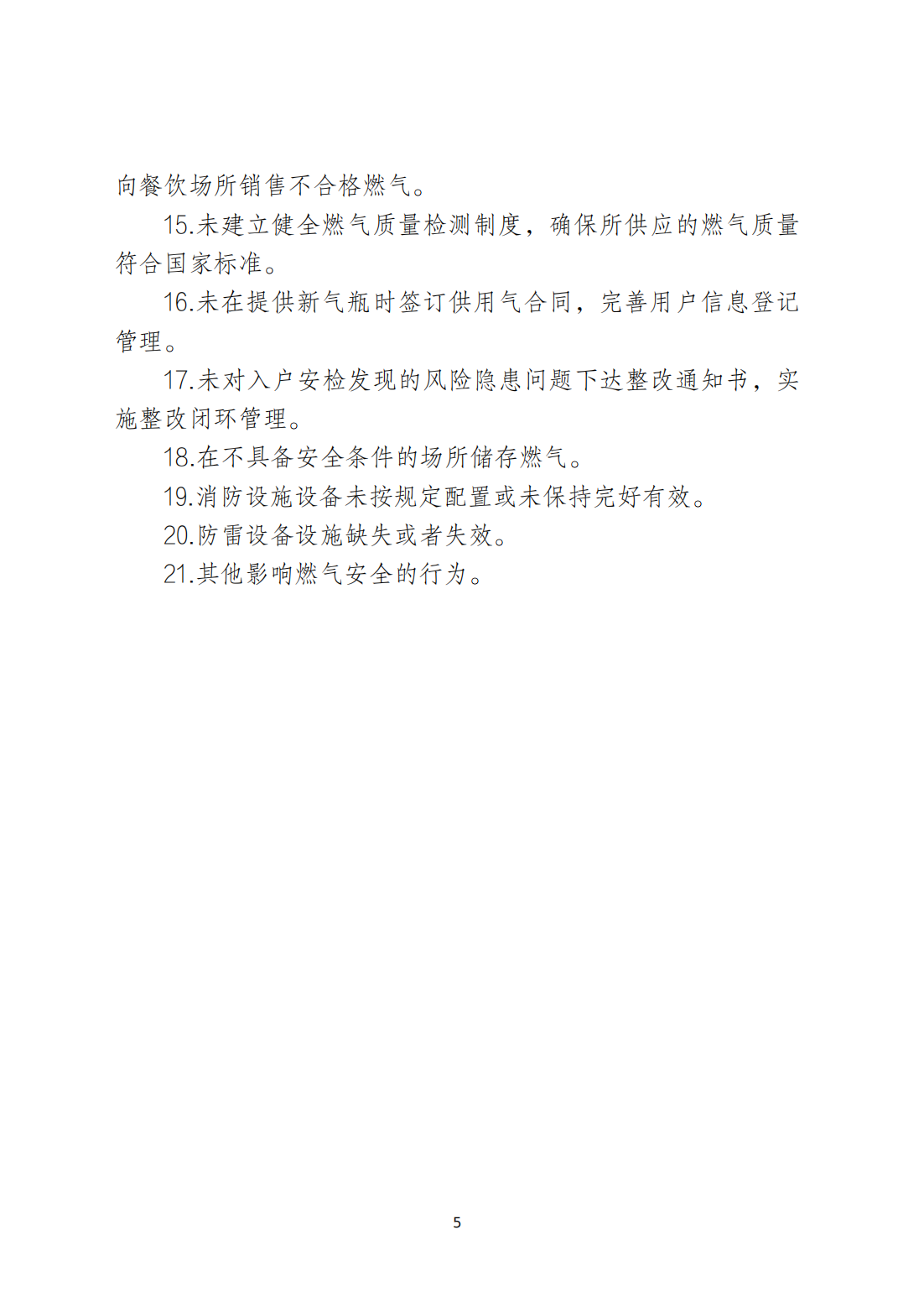 关于印发《潮州市安全生产和消防安全高风险、低设防场所负面清单》的通知_04.png