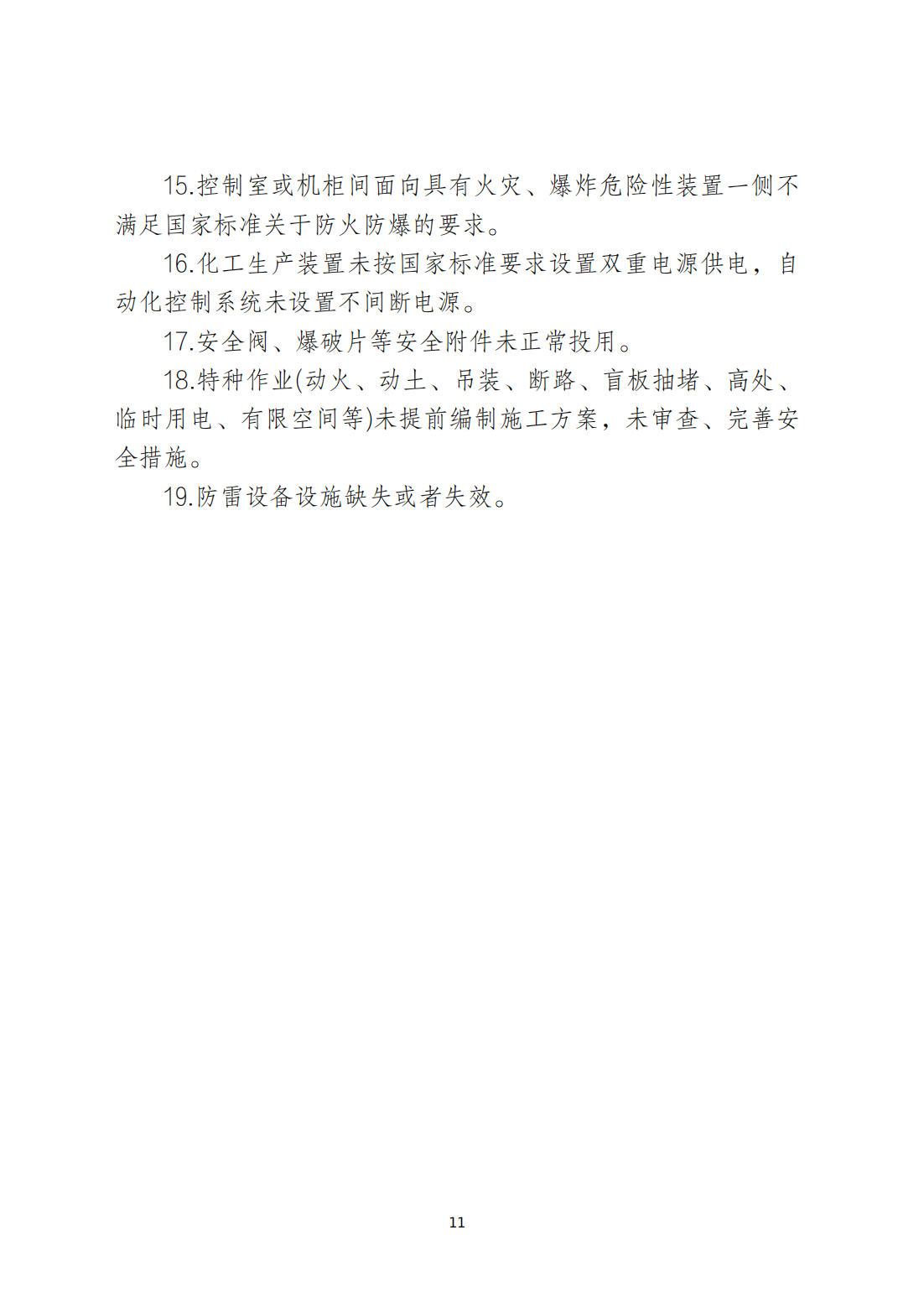 关于印发《潮州市安全生产和消防安全高风险、低设防场所负面清单》的通知_10.png